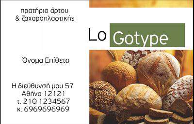 Επαγγελματική κάρτα για ζαχαροπλαστείαΑυτή η επαγγελματική κάρτα σχεδιάστηκε ειδικά για να αναδείξει τη γλυκιά τέχνη της ζαχαροπλαστικής. Με μια εκλεπτυσμένη διάταξη, συνδυάζει απαλά χρώματα, όπως παστέλ ροζ και λευκό, δημιουργώντας μια ευχάριστη αίσθηση που προσελκύει το βλέμμα. Η γραμματοσειρά είναι κομψή και μοντέρνα, προσφέροντας μια αίσθηση φρεσκάδας και επαγγελματισμού. Το background είναι διακοσμημένο με διακριτικά στοιχεία που θυμίζουν γλυκά και επιδόρπια, προσθέτοντας ζωντάνια στην κάρτα.Ο σχεδιασμός της κάρτας αποπνέει επαγγελματισμό και αξιοπιστία, κάνοντάς τη ιδανική για επαγγελματίες του χώρου της ζαχαροπλαστικής. Δηλώνει την ποιότητα και τη φροντίδα που δίνετε σε κάθε γλυκό που δημιουργείτε, αναδεικνύοντας την τέχνη σας με τον καλύτερο δυνατό τρόπο.Η επαγγελματική κάρτα προσφέρει επίσης τη δυνατότητα προσαρμογής. Μπορείτε εύκολα να προσθέσετε το όνομα σας, το τηλέφωνο, το λογότυπο και οποιαδήποτε άλλα στοιχεία επικοινωνίας επιθυμείτε, ώστε να παραμείνει πρακτική και λειτουργική.Η δύναμη αυτής της κάρτας έγκειται στη δυνατότητα να προβάλλει τις υπηρεσίες σας και την ποιότητα των προϊόντων σας. Με μια τέτοια κάρτα, θα ξεχωρίσετε σίγουρα στους πελάτες σας, αφήνοντας μια θετική εντύπωση που θα τους εντυπωσιάσει.Μπορείτε να κάνετε όποιες αλλαγές θέλετε μέσω του online σχεδιαστικού εργαλείου.