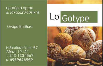 Επαγγελματική κάρτα για ζαχαροπλαστείαΑυτό το μοναδικό σχέδιο κάρτας για ζαχαροπλαστεία αποπνέει γλυκιά κομψότητα και αισθητική, ιδανικό για επαγγελματίες του κλάδου. Στηρίζεται σε απαλά και ζωντανά χρώματα, που ενσωματώνονται τέλεια με τη σαγηνευτική εικόνα κέικ ή γλυκισμάτων που κοσμεί την κάρτα. Η διάταξη είναι προσεκτικά ισορροπημένη, με γραμματοσειρές που προσδίδουν επαγγελματισμό και αναγνωσιμότητα, εξασφαλίζοντας ότι τα στοιχεία επικοινωνίας ξεχωρίζουν.Ο επαγγελματικός χαρακτήρας της κάρτας αποθεώνεται από τη συνολική απλότητα και τη φινέτσα της, κάνοντάς την να εκπέμπει αξιοπιστία και εμπιστοσύνη στους πελάτες σας. Το πολυτελές φινίρισμα και η προσεγμένη εκτύπωση αναδεικνύουν τη δέσμευσή σας στη λεπτομέρεια, κάτι που είναι θεμελιώδες στον τομέα των επαγγελματικών καρτών.Η κάρτα σας δίνει τη δυνατότητα να προσθέσετε προσωπικά στοιχεία όπως όνομα, τηλέφωνο, και λογότυπο, μετατρέποντάς τη σε σημαντικό εργαλείο προώθησης. Αυτή η ευελιξία και λειτουργικότητα σας επιτρέπει να διαφημίσετε τις υπηρεσίες και τα προϊόντα της επιχείρησής σας με καλύτερο τρόπο.Με αυτή την κάρτα, οι πελάτες σας θα σας θυμούνται, ενώ μπορείτε να ξεχωρίσετε στην αγορά και να αφήσετε θετική εντύπωση. Μπορείτε να κάνετε όποιες αλλαγές θέλετε μέσω του online σχεδιαστικού εργαλείου.