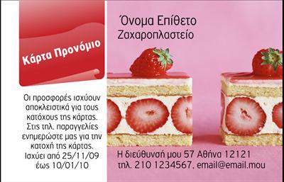 Επαγγελματική κάρτα για ζαχαροπλαστείαΑυτή η επαγγελματική κάρτα συνδυάζει την αισθητική με τον επαγγελματισμό, δημιουργώντας μια εντυπωσιακή εικόνα για κάθε ζαχαροπλαστείο. Το σχεδιαστικό της μοτίβο περιλαμβάνει απαλά χρώματα που παραπέμπουν στη γλυκιά γεύση των προϊόντων σας, με έναν εκλεπτυσμένο συνδυασμό παστέλ αποχρώσεων. Η διάταξη είναι προσεγμένη, με σαφώς καθορισμένα πεδία για το όνομα, τηλέφωνο και στοιχεία επικοινωνίας, διασφαλίζοντας ότι όλα τα απαραίτητα στοιχεία είναι εύκολα ορατά.Η γραμματοσειρά που χρησιμοποιείται είναι σύγχρονη και ευανάγνωστη, προσδίδοντας έναν αέρα φρεσκάδας και αξιοπιστίας. Τα background στοιχεία συμπληρώνουν την εικόνα, υπογραμμίζοντας την τέχνη της ζαχαροπλαστικής.Το σχέδιο αυτή της κάρτας αντανακλά τον επαγγελματικό χαρακτήρα του ζαχαροπλαστείου σας, κάνοντάς την ιδανική για να προκαλέσει θετικές εντυπώσεις στους πελάτες. Επιπλέον, προσφέρει τη δυνατότητα να προσθέσετε το λογότυπό σας, που θα ενισχύσει την αναγνωρισιμότητα της επιχείρησής σας.Η κάρτα αυτή μπορεί να προβάλει τις γευστικές σας δημιουργίες, καθιστώντας την ιδανική για να προσελκύσει περισσότερους πελάτες. Με τις κατάλληλες εκτυπώσεις, θα μπορέσετε να αναδείξετε την τέχνη και την αφοσίωσή σας στη ζαχαροπλαστική.Η κάρτα αυτή θα σας βοηθήσει να ξεχωρίσετε από τον ανταγωνισμό και να αφήσετε μια θετική εντύπωση που θα μείνει στους πελάτες σας. Μπορείτε να κάνετε όποιες αλλαγές θέλετε μέσω του online σχεδιαστικού εργαλείου.