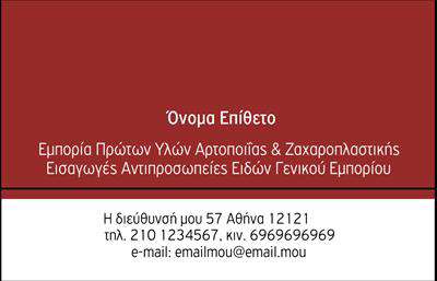 Επαγγελματική κάρτα για Ζαχαροπλαστεία: Αναδείξτε τη γλυκιά σας τέχνη με μια επαγγελματική κάρτα που αποτυπώνει την τέλεια ποιότητα των προϊόντων σας. Ο σχεδιασμός της κάρτας συνδυάζει ρομαντικά και ζωντανά χρώματα, όπως το ροζ και το χρυσό, που δίδουν μία αίσθηση πολυτέλειας και τρυφερότητας. Οι επιλεγμένες γραμματοσειρές προσθέτουν μία μοντέρνα και κομψή αίσθηση, ενώ τα στοιχεία φόντου προσφέρουν μια ελκυστική και φιλόξενη ατμόσφαιρα. Η κάρτα δεν είναι απλώς ένα κομμάτι χαρτιού, αλλά μια αντανάκλαση επαγγελματισμού και αξιοπιστίας στον χώρο της ζαχαροπλαστικής. Κάθε λεπτομέρεια στο σχέδιο, από τα εικονίδια των γλυκισμάτων μέχρι την προσεγμένη διάταξη των στοιχείων, τονίζει τη σοβαρότητα και την επιμέλεια που προσφέρετε στους πελάτες σας. Αυτή η κάρτα μπορεί να προσαρμοστεί σύμφωνα με τις ανάγκες σας, επιτρέποντας την προσθήκη ονόματος, τηλεφώνου, λογότυπου και άλλων στοιχείων επικοινωνίας. Μέσα από χρήσιμες εκτυπώσεις, μπορείτε να ενσωματώσετε τις υπηρεσίες που προσφέρετε, προβάλλοντας τα διαφορετικά γλυκίσματα και τις μοναδικές λιχουδιές σας με τρόπο επαγγελματικό. Είναι η ιδανική λύση για να ξεχωρίσετε στη βιομηχανία της ζαχαροπλαστικής, αφήνοντας μία θετική εντύπωση στους πελάτες σας. Μπορείτε να κάνετε όποιες αλλαγές θέλετε μέσω του online σχεδιαστικού εργαλείου.