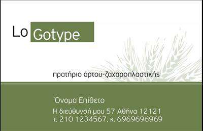 Επαγγελματική κάρτα για ζαχαροπλαστεία: Αυτή η εντυπωσιακή επαγγελματική κάρτα συνδυάζει αισθητική και λειτουργικότητα, ιδανική για ζαχαροπλάστες που επιθυμούν να εντυπωσιάσουν τους πελάτες τους. Το σχέδιο διαθέτει ζωντανά και ελκυστικά χρώματα, που παραπέμπουν στις γλυκές δημιουργίες ενός ζαχαροπλαστείου, ενώ το φόντο με λεπτομέρειες από γλυκίσματα προσθέτει μια γλυκιά πινελιά.Η διάταξη της κάρτας είναι καλά οργανωμένη, με ξεκάθαρη γραμματοσειρά που διευκολύνει την αναγνωσιμότητα και την άμεση επικοινωνία. Αυτή η κάρτα δεν είναι μόνο ένα δώρο για τους πελάτες σας, αλλά και ένα διαβατήριο για την επιτυχία σας στο χώρο.Η επαγγελματική της φύση είναι εμφανής από την προσεγμένη σχεδίαση και την επιλογή των χρωμάτων που τονίζουν την αξιοπιστία και την ποιότητα των υπηρεσιών σας. Επιπλέον, η κάρτα προσφέρει τη δυνατότητα προσθήκης προσωπικών στοιχείων όπως όνομα, τηλέφωνο και λογότυπο, καθιστώντας την προσαρμοστική στις ανάγκες σας.Η κάρτα αυτή μπορεί να προβάλλει τις μοναδικές υπηρεσίες ή προϊόντα του ζαχαροπλαστείου σας, δημιουργώντας μια ισχυρή εντύπωση στους πελάτες σας. Είναι σχεδιασμένη για να σας βοηθήσει να ξεχωρίσετε στην αγορά και να αφήσετε μία θετική εντύπωση σε κάθε επαγγελματική σας συνάντηση.Μπορείτε να κάνετε όποιες αλλαγές θέλετε μέσω του online σχεδιαστικού εργαλείου.