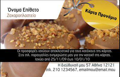 Επαγγελματική κάρτα για ζαχαροπλαστεία: Αυτή η εντυπωσιακή επαγγελματική κάρτα έχει σχεδιαστεί ειδικά για τον κόσμο της ζαχαροπλαστικής. Με ένα φωτεινό και γλυκό χρώμα φόντου που θυμίζει γλυκίσματα, η κάρτα προβάλλει έναν ασυνήθιστο συνδυασμό κομψότητας και παιχνιδιάρικης διάθεσης. Η διάταξη είναι προσεκτικά μελετημένη ώστε να ενσωματώνει το λογότυπο του ζαχαροπλαστείου, δημιουργώντας μία δυναμική οπτική ταυτότητα. Η γραμματοσειρά που χρησιμοποιείται είναι ευανάγνωστη και μοντέρνα, προσθέτοντας αίσθηση επαγγελματισμού. Τα background στοιχεία, όπως μικρές εικόνες γλυκών και ζαχαρωτών, ενισχύουν την ατμόσφαιρα του επαγγέλματος, κάνοντάς την ελκυστική στους πελάτες. Αυτή η κάρτα όχι μόνο αντανακλά τον επαγγελματισμό και την αξιοπιστία του ζαχαροπλάστη, αλλά προσφέρει και την ευχέρεια προσαρμογής στοιχείων όπως το όνομα, το τηλέφωνο και τα στοιχεία επικοινωνίας, διευκολύνοντας έτσι τη διαδικασία επικοινωνίας με τους πελάτες.  Επιπλέον, έχει τη δυνατότητα να προβάλλει τις γλυκές υπηρεσίες και προϊόντα του ζαχαροπλαστείου σας, αφήνοντας μια θετική εντύπωση σε κάθε παραλήπτη. Μην χάσετε την ευκαιρία να ξεχωρίσετε με μια επαγγελματική κάρτα που αποπνέει ποιότητα και φινέτσα. Μπορείτε να κάνετε όποιες αλλαγές θέλετε μέσω του online σχεδιαστικού εργαλείου.
