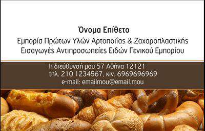 Επαγγελματική κάρτα για ζαχαροπλαστεία: Η κάρτα αυτή είναι μια εξαιρετική επιλογή για επαγγελματίες του κλάδου μας, συνδυάζοντας κομψότητα και γλυκιά αισθητική. Με ζωντανά χρώματα και λεπτομέρειες σχεδίασης που θυμίζουν γλυκά παρασκευάσματα, προσφέρει μια ευχάριστη επιρροή στους πελάτες σας. Η διάταξή της είναι προσεκτικά σχεδιασμένη, χρησιμοποιώντας μοντέρνες γραμματοσειρές που ενισχύουν την αναγνωσιμότητα, ενώ το υπόβαθρο μπορεί να περιλαμβάνει στοιχεία σχετιζόμενα με τον κόσμο της ζαχαροπλαστικής.Η κάρτα αυτή αντανακλά τον επαγγελματισμό και την αξιοπιστία του κλάδου των ζαχαροπλαστείων, προβάλλοντας την ποιότητα των υπηρεσιών σας και τη φροντίδα που προσφέρετε στους πελάτες σας. Με αυτή την κάρτα, οι πελάτες σας θα νιώσουν σιγουριά ότι συνεργάζονται με μια αξιόπιστη επιχείρηση.Η προσαρμοστικότητα της κάρτας είναι ένα άλλο σημαντικό στοιχείο, καθώς μπορείτε να προσθέσετε το όνομά σας, το τηλέφωνο, το λογότυπό σας και άλλα στοιχεία επικοινωνίας, κάνοντάς την μοναδική και προσωπική. Επιπλέον, αυτή η κάρτα μπορεί να λειτουργήσει ως εργαλείο προβολής των προϊόντων σας, με τη δυνατότητα να περιλαμβάνετε ειδικές προσφορές ή πληροφορίες για τα γλυκά σας.Η επαγγελματική κάρτα σας μπορεί να βοηθήσει να ξεχωρίσετε από τον ανταγωνισμό και να αφήσετε θετική εντύπωση στους πελάτες σας. Μπορείτε να κάνετε όποιες αλλαγές θέλετε μέσω του online σχεδιαστικού εργαλείου.