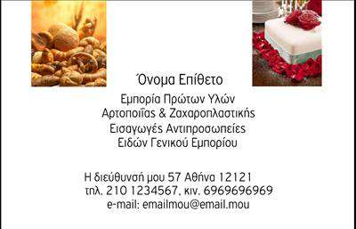 Επαγγελματική κάρτα για ζαχαροπλάστες: Αυτή η εντυπωσιακή επαγγελματική κάρτα συνδυάζει αισθητική και λειτουργικότητα, ιδανική για κάθε ζαχαροπλάστη που θέλει να ξεχωρίσει. Τα απαλά χρώματα, όπως το ροζ και το λευκό, δημιουργούν μια ευχάριστη και φιλόξενη ατμόσφαιρα, ενώ οι κομψές γραμματοσειρές προσδίδουν μια αίσθηση επαγγελματισμού. Η σχεδίαση είναι προσεκτικά οργανωμένη, με το λογότυπο του ζαχαροπλαστείου να κεντρίζει την προσοχή, ενώ οι απαλοί τόνοι υπογραμμίζουν τις γλυκές προτάσεις που προσφέρονται. Θα βρείτε και στοιχεία όπως γλυκίσματα ή τοπικά προϊόντα στα background στοιχεία, που εμπνέουν την παράδοση και την ποιότητα.Αυτή η κάρτα αναδεικνύει την αξιοπιστία του επαγγέλματος, χαρακτηριστικό γνώρισμα για κάθε ζαχαροπλάστη. Ακόμα, προσφέρει δυνατότητες προσαρμογής, ώστε να μπορείτε να προσθέσετε εύκολα το όνομά σας, τον αριθμό τηλεφώνου και άλλες πληροφορίες επικοινωνίας. Οι επαγγελματικές κάρτες έχουν τη δυνατότητα να προβάλλουν τις υπηρεσίες ή τα προϊόντα σας με αριστοτεχνικό τρόπο. Με αυτήν την κάρτα, θα αφήσετε μια θετική εντύπωση στους πελάτες σας, ενισχύοντας την αναγνώριση της επιχείρησής σας στον τομέα των γλυκισμάτων.Μπορείτε να κάνετε όποιες αλλαγές θέλετε μέσω του online σχεδιαστικού εργαλείου.