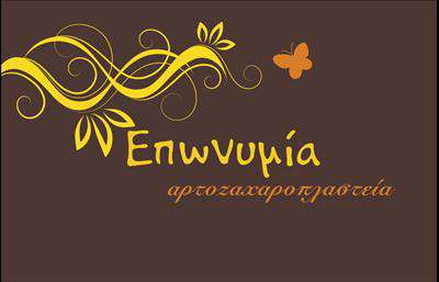 Επαγγελματική κάρτα για Ζαχαροπλαστεία: Η ιδανική επιλογή για επαγγελματίες του γλυκού, που αναζητούν να εντυπωσιάσουν τους πελάτες τους. Με μία κομψή και φρέσκια αισθητική, αυτή η κάρτα συνδυάζει αρμονικά ζωηρά χρώματα και μοντέρνο σχεδιασμό που αντιπροσωπεύει την τέχνη της ζαχαροπλαστικής. Η διάταξη των στοιχείων είναι προσεγμένη, με μία εύχρηστη γραμματοσειρά που διασφαλίζει την ευανάγνωστη παρουσίαση των πληροφοριών.Το σχέδιο της κάρτας προσωποποιεί την αριστεία και την ποιότητα, πέρα από την αισθητική. Τα στοιχεία της, όπως τα όμορφα background σχέδια που μπορούν να παραπέμπουν στις γλυκές δημιουργίες σας, προσθέτουν μία δυναμική διάσταση στην παρουσία σας και αναδεικνύουν την αξιοπιστία του επαγγέλματος σας. Κάθε λεπτομέρεια έχει επιλεγεί προσεκτικά, ώστε να αντικατοπτρίζει τον επαγγελματισμό σας.Η κάρτα σας προσφέρει τη δυνατότητα να προσθέσετε το όνομά σας, τον αριθμό τηλεφώνου, λογότυπο και άλλα στοιχεία επικοινωνίας, διατηρώντας παράλληλα την κομψότητά της. Έτσι, οι πελάτες σας μπορούν εύκολα να σας εντοπίσουν και να επικοινωνήσουν μαζί σας.Τέλος, ενσωματώστε τις υπηρεσίες σας στη σχεδίαση της κάρτας, επισημαίνοντας τα γλυκά προϊόντα που προσφέρετε. Αυτή η επαγγελματική κάρτα σίγουρα θα σας βοηθήσει να ξεχωρίσετε και να αφήσετε μια θετική εντύπωση στους πελάτες σας.Μπορείτε να κάνετε όποιες αλλαγές θέλετε μέσω του online σχεδιαστικού εργαλείου.