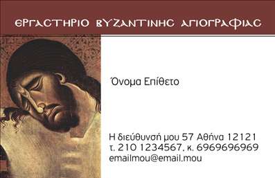 Επαγγελματικές κάρτες - Ζωγράφοι Αγιογράφοι - Κωδικός:86921