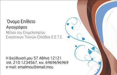 Επαγγελματική κάρτα για Ζωγράφοι ΑγιογράφοιΑνακαλύψτε μια επαγγελματική κάρτα που αποπνέει δημιουργικότητα και τέχνη, ιδανική για ζωγράφους και αγιογράφους. Ο συνολικός σχεδιασμός της κάρτας εναρμονίζεται με ζεστά χρώματα που θυμίζουν φυσικά υλικά και καλλιτεχνική έκφραση. Η διάταξή της είναι προσεγμένη, με ευανάγνωστες γραμματοσειρές που προσθέτουν έναν αέρα φινέτσας, ενώ τα background στοιχεία δίνουν μια αίσθηση βάθους και μοναδικότητας.Αυτή η κάρτα αντανακλά τον επαγγελματισμό και την αξιοπιστία του επαγγέλματος, καθιστώντας την ιδανική για να αφήσει θετική εντύπωση στους πελάτες σας. Το σχέδιο της κάρτας αποπνέει την αίσθηση ενός πραγματικού καλλιτέχνη, ενώ οι λεπτομέρειες αποδίδουν τη σημασία της τέχνης στις υπηρεσίες που προσφέρετε.Η προσαρμοστικότητα και η λειτουργικότητα της κάρτας είναι κορυφαία, επιτρέποντας την προσθήκη στοιχείων όπως το όνομα, το τηλέφωνο, το λογότυπο και άλλες πληροφορίες επικοινωνίας. Είτε πρόκειται για ατομικές επαφές είτε για επαγγελματικές συναντήσεις, οι επαγγελματικές κάρτες σας θα είναι έτοιμες να σας εκπροσωπήσουν με τον καλύτερο δυνατό τρόπο.Η κάρτα σας μπορεί επίσης να αναδείξει τις υπηρεσίες που προσφέρετε και το δημιουργικό σας έργο, ενθαρρύνοντας τους πελάτες να ανακαλύψουν περισσότερα για εσάς και την τέχνη σας. Όλα τα στοιχεία αυτά συνεργάζονται τέλεια για να σας ξεχωρίσουν στην αγορά.Μπορείτε να κάνετε όποιες αλλαγές θέλετε μέσω του online σχεδιαστικού εργαλείου.