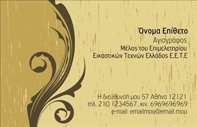 Επαγγελματική κάρτα για Ζωγράφους Αγιογράφους: Ανακαλύψτε μια εντυπωσιακή εκτύπωση που αντικατοπτρίζει την τέχνη και την αφιέρωση σας στο επάγγελμα. Η κάρτα συνδυάζει ζωντανά χρώματα και κομψό σχεδιασμό, προσφέροντας μία μοναδική εμπειρία στους παραλήπτες της. Με επιλεγμένες γραμματοσειρές που ενδυναμώνουν την καλλιτεχνική σας ταυτότητα, καταφέρνετε να δημιουργήσετε μία αίσθηση επαγγελματισμού και κύρους.Η διάταξη της κάρτας είναι λεπτομερώς σχεδιασμένη, διαθέτοντας θεαματικά φόντο στοιχεία που προσαρμόζονται στις προτιμήσεις σας. Κάθε στοιχείο, από το λογότυπο μέχρι τα στοιχεία επικοινωνίας, έχει κατασκευαστεί με τέτοιο τρόπο ώστε να αναδεικνύει τη μοναδικότητα σας ως Ζωγράφος Αγιογράφος, κάνοντάς την έτσι ιδανική για την προώθηση των υπηρεσιών σας.Η προσαρμοστικότητα είναι κεντρικής σημασίας: μπορείτε εύκολα να προσθέσετε το όνομά σας, τον αριθμό τηλεφώνου σας και άλλα στοιχεία επικοινωνίας, εξασφαλίζοντας ότι οι πελάτες θα σας βρουν εύκολα. Με την κατάλληλη χρήση των επαγγελματικών καρτών, μπορείτε να επικοινωνήσετε την τέχνη σας σε νέους πελάτες και ενδιαφερόμενους.Αυτή η κάρτα δεν είναι απλώς ένα εργαλείο, αλλά μια ευκαιρία να ξεχωρίσετε στον τομέα σας, αφήνοντας θετική εντύπωση σε κάθε επαγγελματική συνάντηση. Επαγγελματικές κάρτες όπως αυτή, μπορούν να κάνουν τη διαφορά στην αναγνωσιμότητά σας.Μπορείτε να κάνετε όποιες αλλαγές θέλετε μέσω του online σχεδιαστικού εργαλείου.