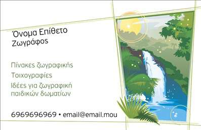 Επαγγελματική κάρτα για Ζωγράφοι Αγιογράφοι - Μια εκπληκτική κάρτα που συνδυάζει την τέχνη με τον επαγγελματισμό. Το σχέδιο της κάρτας είναι εμπνευσμένο από το χρώμα και την ομορφιά της ζωγραφικής, με ζωντανές αποχρώσεις που προσελκύουν το βλέμμα. Η προσεκτική επιλογή γραμματοσειρών και η ισορροπημένη διάταξη προσφέρουν μια αίσθηση αρμονίας και επαγγελματισμού.Ο επαγγελματικός χαρακτήρας αυτής της επαγγελματικής κάρτας αντικατοπτρίζεται στη χρήση κλασικών και μοντέρνων στοιχείων, τα οποία δημιουργούν μια εντυπωσιακή εικόνα που εμπνέει εμπιστοσύνη. Το background της κάρτας προσθέτει μια ωραία ατμόσφαιρα που συνδέεται άμεσα με την τέχνη και τις υπηρεσίες των ζωγράφων αγιογράφων.Η κάρτα προσφέρει την δυνατότητα προσαρμογής, με θέσεις για το όνομα, το τηλέφωνο, και το λογότυπο της επιχείρησης, καθιστώντας την ιδανική για προσωπική ή επαγγελματική χρήση. Με τη χαρακτηριστική σχεδίαση και την ευχρηστία της, μπορεί να προβάλει τις υπηρεσίες του επαγγελματία και να αφήσει θετική εντύπωση.Οι επαγγελματικές κάρτες όπως αυτή βοηθούν τον επαγγελματία να ξεχωρίσει στον τομέα του, να αναδείξει τη μοναδική του ταυτότητα και να αφήσει μια αξέχαστη εντύπωση στους πελάτες του. Μπορείτε να κάνετε όποιες αλλαγές θέλετε μέσω του online σχεδιαστικού εργαλείου.