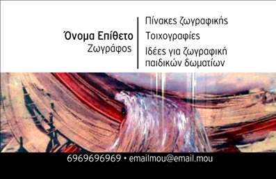 Επαγγελματική κάρτα για Ζωγράφοι ΑγιογράφοιΑυτή η εντυπωσιακή επαγγελματική κάρτα σχεδιάστηκε για να αναδείξει την τέχνη και την δημιουργικότητα των ζωγράφων και αγιογράφων. Η προσεγμένη διαρρύθμιση του περιεχομένου με επαγγελματική γραμματοσειρά, σε συνδυασμό με την επιλεγμένη παλέτα χρωμάτων, προσδίδει μία αίσθηση κομψότητας και στυλ. Το background που παραπέμπει σε στυλιστικά στοιχεία ζωγραφικής ενσωματώνει την τέχνη στην απλότητα της κάρτας, κάνοντάς τη μοναδική και ελκυστική.Το σχέδιο της κάρτας αποπνέει επαγγελματισμό, δίνοντας έμφαση στη σοβαρότητα που απαιτεί το επάγγελμα του ζωγράφου και αγιογράφου. Τα στοιχεία, όπως το λογότυπο και οι πληροφορίες επικοινωνίας, διαμορφώνονται με τρόπο που να αντανακλούν την αξιοπιστία και την αξιοπρέπεια της τέχνης σας.Η δυνατότητα προσαρμογής της κάρτας είναι επίσης αξιοσημείωτη. Μπορείτε να προσθέσετε το όνομά σας, τον αριθμό τηλεφώνου σας και άλλες πληροφορίες, διασφαλίζοντας ότι η κάρτα εισάγει πλήρως την ταυτότητα σας σαν επαγγελματίας.Η κάρτα σας δίνει την ευκαιρία να προβληθούν οι υπηρεσίες σας, είτε πρόκειται για καλλιτεχνικά έργα, είτε για αγιογραφίες, ενισχύοντας την εικόνα σας στην αγορά. Κάθε επαγγελματική κάρτα αποτελεί μια μοναδική ευκαιρία για να ξεχωρίσετε και να αφήσετε θετική εντύπωση στους πελάτες σας.Μπορείτε να κάνετε όποιες αλλαγές θέλετε μέσω του online σχεδιαστικού εργαλείου.