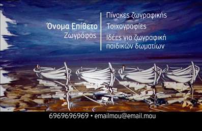 Επαγγελματική κάρτα για Ζωγράφοι ΑγιογράφοιΑυτή η επαγγελματική κάρτα έχει σχεδιαστεί με άψογη αισθητική, συνδυάζοντας ζωντανά χρώματα και κομψές γραμματοσειρές που αναδεικνύουν την τέχνη και τον επαγγελματισμό του καλλιτέχνη. Το φόντο προσφέρει μια μοναδική αίσθηση δημιουργικότητας, εμπνευσμένο από κλασικά και σύγχρονα στοιχεία της ζωγραφικής.Η ισορροπημένη διάταξη των στοιχείων της κάρτας ενισχύει την αναγνωσιμότητα, ενώ οι προσεγμένες λεπτομέρειες αναδεικνύουν την αξιοπιστία και τη σοβαρότητα του επαγγέλματος. Κάθε σχεδίαση αντανακλά τον επαγγελματικό χαρακτήρα των ζωγράφων αγιογράφων, καθιστώντας την κάρτα ιδανική για επαγγελματικές συναλλαγές.Η κάρτα είναι απόλυτα προσαρμόσιμη, επιτρέποντας την προσθήκη του ονόματος, του τηλεφώνου και του λογοτύπου σας, διασφαλίζοντας ότι κάθε επαγγελματίας μπορεί να έχει μια μοναδική ταυτότητα. Επίσης, μπορεί εύκολα να προβάλει υπηρεσίες ή προϊόντα που σχετίζονται με το έργο του, ενισχύοντας την όλη παρουσίαση.Η συγκεκριμένη επαγγελματική κάρτα θα βοηθήσει κάθε ζωγράφο αγιογράφο να ξεχωρίσει και να αφήσει θετική εντύπωση στους πελάτες του, διασφαλίζοντας ότι το όνομά του θα παραμείνει στη μνήμη τους.Μπορείτε να κάνετε όποιες αλλαγές θέλετε μέσω του online σχεδιαστικού εργαλείου.