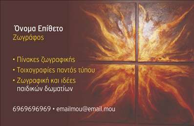 Επαγγελματική κάρτα για Ζωγράφοι Αγιογράφοι: Η κάρτα αυτή συνδυάζει την τέχνη με τον επαγγελματισμό, προσφέροντας μια μοναδική αίσθηση σε κάθε επαφή. Με απαλές, φυσικές αποχρώσεις που θυμίζουν χρώματα από καμβά, η διάταξη είναι προσεκτικά σχεδιασμένη ώστε να αναδεικνύει την τέχνη σας. Χρησιμοποιούμε κομψές γραμματοσειρές που αποπνέουν στυλ και αξιοπιστία, κάνοντάς την ιδανική επιλογή για ζωντανές επαφές με πελάτες και συνεργάτες.Το σχέδιο της κάρτας αποπνέει επαγγελματισμό, με την απλότητα και την αυθεντικότητα να αποτελούν τα βασικά στοιχεία του. Η ισορροπία μεταξύ γραφικών και κειμένου προσφέρει μια αίσθηση οργάνωσης και συνάμα δημιουργικότητας. Οι επαγγελματικές κάρτες είναι μια έκφραση της ταυτότητάς σας και η συγκεκριμένη κάρτα αντανακλά τις αξίες και την καλλιτεχνική σας ικανότητα.Αυτή η κάρτα προσφέρει μέγιστη προσαρμοστικότητα, επιτρέποντας σε σας να προσαρμόσετε στοιχεία όπως το όνομά σας, το τηλέφωνο και το λογότυπο της επιχείρησής σας. Είναι επίσης μια εξαιρετική ευκαιρία να προβάλετε τις υπηρεσίες σας ή τις δημιουργίες σας με φόντο που μαγνητίζει την προσοχή.Με αυτό το σχέδιο, έχετε την ευκαιρία να ξεχωρίσετε και να αφήσετε μια θετική εντύπωση σε κάθε συνάντηση.Μπορείτε να κάνετε όποιες αλλαγές θέλετε μέσω του online σχεδιαστικού εργαλείου.