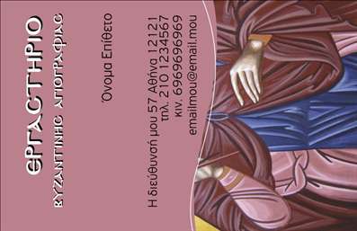 Επαγγελματική κάρτα για Ζωγράφοι Αγιογράφοι! Αυτή η κάρτα διαθέτει έναν εντυπωσιακό και καλαίσθητο σχεδιασμό που αναδεικνύει τη δημιουργικότητα και την τέχνη των επαγγελματιών του χώρου. Με ζωντανά χρώματα και προσεγμένες γραμμές, η διάταξη της κάρτας προσελκύει την προσοχή, ενώ η εκλεπτυσμένη γραμματοσειρά προσδίδει μία αίσθηση επαγγελματισμού και κύρους. Η υποστήριξη φόντων που παραπέμπουν στη ζωγραφική ενισχύει την ατμόσφαιρα καλλιτεχνικής δημιουργίας.Αυτό το σχέδιο αντανακλά απόλυτα τον επαγγελματικό χαρακτήρα και την αξιοπιστία που απαιτεί το επάγγελμα των Ζωγράφων Αγιογράφων. Κάθε λεπτομέρεια έχει σχεδιαστεί για να υποδεικνύει τη σοβαρότητα της δουλειάς, ενώ οι επιλογές χρωμάτων και τυπογραφίας ενσωματώνουν την ταυτότητα του δημιουργού.Η κάρτα προσφέρει επίσης δυνατότητες προσαρμογής, επιτρέποντας την προσθήκη στοιχείων όπως όνομα, τηλέφωνο, λογότυπο, καθώς και άλλες πληροφορίες επικοινωνίας, κάνοντάς την ιδανική για επαγγελματικές κάρτες. Στην περίπτωση που επιθυμείτε να προβληθούν συγκεκριμένες υπηρεσίες ή έργα σας, υπάρχουν αρκετές επιλογές σχεδίασης που μπορούν να ανησυχούν ανάλογα με τις ανάγκες σας.Αυτή η κάρτα σας βοηθά να ξεχωρίσετε στον τομέα σας και να αφήσετε μια θετική εντύπωση στους πελάτες σας, αποδεικνύοντας την καλλιτεχνική σας ικανότητα και την αφοσίωσή σας στη δουλειά.Μπορείτε να κάνετε όποιες αλλαγές θέλετε μέσω του online σχεδιαστικού εργαλείου.