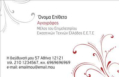 Επαγγελματική κάρτα για Ζωγράφοι ΑγιογράφοιΗ συγκεκριμένη επαγγελματική κάρτα σχεδιάστηκε με στόχο να απεικονίσει την τέχνη και την προσωπικότητα των ζωγράφων και αγιογράφων. Οι ζωντανές αποχρώσεις του χρώματος και η κομψή διάταξή της δημιουργούν μια εντυπωσιακή πρώτη εντύπωση. Χρησιμοποιώντας μια προσεκτικά επιλεγμένη γραμματοσειρά που συνδυάζει μοντέρνες και κλασικές επιρροές, προσθέτει έναν αέρα επαγγελματισμού που σίγουρα θα κερδίσει τους πελάτες σας.Το σχέδιο της κάρτας αποπνέει αξιοπιστία και επαγγελματισμό, στοιχεία που είναι θεμελιώδη για οποιοδήποτε δημιουργικό επάγγελμα. Οι λεπτομέρειες όπως το λογότυπο ή τα στοιχεία επικοινωνίας μπορούν εύκολα να προσαρμοστούν, προσφέροντας μια μοναδική ευκαιρία για προβολή της ταυτότητάς σας.Επιπλέον, η κάρτα μπορεί να περιλαμβάνει πληροφορίες για υπηρεσίες ή προϊόντα που προσφέρετε, διευκολύνοντας την προώθηση των έργων σας στον πελάτη. Κάθε επαγγελματική κάρτα που παραδίδετε είναι μια ευκαιρία να ξεχωρίσετε μέσα από το πλήθος και να αφήσετε μία θετική εντύπωση.Μπορείτε να κάνετε όποιες αλλαγές θέλετε μέσω του online σχεδιαστικού εργαλείου.