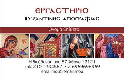 Επαγγελματική κάρτα για Ζωγράφοι Αγιογράφοι: Αυτή η μοναδική επαγγελματική κάρτα είναι σχεδιασμένη για να αντικατοπτρίζει τη δημιουργική φλόγα και την τέχνη του ζωγράφου. Με μια κομψή διάταξη, η κάρτα διαθέτει ζωντανά χρώματα που συνδυάζονται αρμονικά, προσφέροντας μια εντυπωσιακή οπτική αίσθηση που εντυπωσιάζει από την πρώτη στιγμή. Η γραμματοσειρά που έχει επιλεγεί είναι κομψή και ευανάγνωστη, ενώ το background στοιχείο προσθέτει βάθος και χαρακτήρα στην κάρτα.Η αισθητική του σχεδιασμού δεν είναι απλώς μια επιφάνεια, αλλά ένα ισχυρό εργαλείο που διασφαλίζει τον επαγγελματισμό και την αξιοπιστία σας ως επαγγελματίας ζωγράφος ή αγιογράφος. Η προσεγμένη μίξη χρωμάτων και σχημάτων προσελκύει το βλέμμα και αναδεικνύει τη δουλειά σας, ενσωματώνοντας την τέχνη στο επαγγελματικό σας προφίλ.Η κάρτα αυτή είναι απόλυτα προσαρμόσιμη, επιτρέποντάς σας να προσθέσετε το όνομα, τηλέφωνο, λογότυπο και άλλα στοιχεία επικοινωνίας με ευκολία. Αυτό τη καθιστά ιδανική για την προώθηση των υπηρεσιών σας, δίνοντάς σας την ευκαιρία να κάνετε τη δουλειά σας να ξεχωρίζει.Μην ξεχνάτε ότι οι επαγγελματικές κάρτες είναι το κλειδί για έναν πετυχημένο επαγγελματία που θέλει να αφήσει θετική εντύπωση. Με τη συγκεκριμένη κάρτα, θα ενισχύσετε την παρουσία σας στον χώρο της τέχνης και θα γίνετε αναγνωρίσιμοι.Μπορείτε να κάνετε όποιες αλλαγές θέλετε μέσω του online σχεδιαστικού εργαλείου.