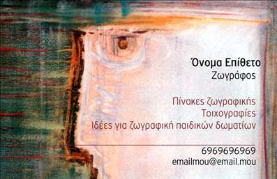 Επαγγελματική κάρτα για ζωγράφους αγιογράφους: Ο σχεδιασμός αυτής της επαγγελματικής κάρτας αποπνέει μία αίσθηση καλλιτεχνικής δημιουργίας και μοναδικότητας. Χαρακτηρίζεται από έντονα αλλά καλόγουστα χρώματα που συμβολίζουν την έμπνευση και την τέχνη, ενώ η διάταξη των στοιχείων είναι προσεκτικά μελετημένη ώστε να είναι ευανάγνωστη και ελκυστική. Η σύγχρονη γραμματοσειρά προσθέτει έναν εκλεπτυσμένο τόνο, ενώ το φόντο φέρνει στον νου τα χρώματα των πινέλων και των καλλιτεχνικών εργαλείων.Αυτό το σχέδιο αντανακλά τον επαγγελματικό χαρακτήρα και την αξιοπιστία των ζωγράφων αγιογράφων, δείχνοντας την ποιότητα και την αφοσίωση στη τέχνη τους. Κάθε οδηγία σχεδίασης αποτυπώνει την προσωπικότητα και τις δεξιότητες του καλλιτέχνη, ενώ ταυτόχρονα αναδεικνύει την αξία των υπηρεσιών τους.Η κάρτα προσφέρει μεγάλη προσαρμοστικότητα, επιτρέποντας τη δυνατότητα προσθήκης στοιχείων όπως το όνομα, τηλέφωνο, λογότυπο και άλλες πληροφορίες επικοινωνίας. Μάλιστα, υπάρχει η δυνατότητα να προβληθούν οι υπηρεσίες ή τα προϊόντα, όπως οι διαφορετικοί τύποι αγιογραφιών και ζωγραφικής, καθιστώντας την κάρτα όχι μόνο ένα ατομικό διαβατήριο του καλλιτέχνη, αλλά και ένα εργαλείο μάρκετινγκ.Η συγκεκριμένη επαγγελματική κάρτα αποτελεί ένα ισχυρό μέσο για τον επαγγελματία να ξεχωρίσει στον ανταγωνισμό και να αφήσει μία θετική εντύπωση στους πελάτες του. Μπορείτε να κάνετε όποιες αλλαγές θέλετε μέσω του online σχεδιαστικού εργαλείου.