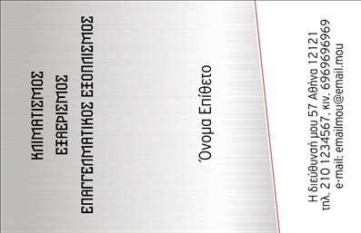 Επαγγελματικές κάρτες - Ηλεκτρικά είδη - Κωδικός:86935