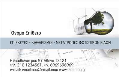 Επαγγελματική κάρτα για Ηλεκτρικά είδηΑνακαλύψτε την ιδανική επαγγελματική κάρτα για τον τομέα των ηλεκτρικών ειδών. Το σχέδιο αυτής της κάρτας συνδυάζει μοντέρνα αισθητική με την απαραίτητη επαγγελματικότητα. Χρησιμοποιώντας μια παλέτα χρωμάτων που περιλαμβάνει καθαρές γραμμές και ζωντανά χρώματα, το οπτικό αποτέλεσμα είναι τόσο εντυπωσιακό όσο και κομψό. Η διάταξη είναι προσεγμένη, με μια ευανάγνωστη γραμματοσειρά που διασφαλίζει ότι τα σημαντικά στοιχεία επικοινωνίας ξεχωρίζουν.Η επαγγελματική κάρτα αυτή αντανακλά τον επαγγελματικό χαρακτήρα του τομέα, προβάλλοντας την αξιοπιστία των υπηρεσιών που προσφέρει ο επιτηδευματίας. Το δυναμικό σχέδιο προσκαλεί τον πελάτη να ανακαλύψει περισσότερα, ενώ οι καθαρές λεπτομέρειες τονίζουν την εμπειρία σας.Μία από τις καλύτερες δυνατότητες της κάρτας είναι η προσαρμοστικότητα και η δυνατότητα προσθήκης στοιχείων, όπως το όνομά σας, το τηλέφωνό σας, το λογότυπό σας και άλλες σημαντικές πληροφορίες επικοινωνίας. Έτσι, μπορεί να προσαρμοστεί στις ατομικές σας ανάγκες και να αποτελέσει ένα ισχυρό εργαλείο marketing.Επιπλέον, η κάρτα ενσωματώνει στοιχεία που μπορούν να προβάλουν τα προϊόντα ή τις υπηρεσίες σας, κάνοντάς τη ιδανική για επαγγελματίες στον τομέα των ηλεκτρικών ειδών. Θα σας βοηθήσει να ξεχωρίσετε από τον ανταγωνισμό και να αφήσετε μια θετική εντύπωση στους πελάτες σας.Μπορείτε να κάνετε όποιες αλλαγές θέλετε μέσω του online σχεδιαστικού εργαλείου.