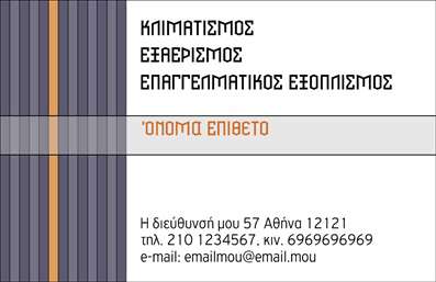 Επαγγελματική κάρτα για Ηλεκτρικά είδηΑνακαλύψτε την ιδανική επαγγελματική κάρτα που συνδυάζει λειτουργικότητα και κομψότητα. Αυτό το σχέδιο είναι προσαρμοσμένο ειδικά για επαγγελματίες στον τομέα των ηλεκτρικών ειδών, προσφέροντας μια κομψή και μοντέρνα εμφάνιση. Τα δυναμικά χρώματα και η ισχυρή γραμματοσειρά ενισχύουν την αντίληψη της αξιοπιστίας, ενώ το φόντο μεταφέρει μια τεχνολογική αίσθηση που ταιριάζει απόλυτα στον κλάδο.Η διάταξη της κάρτας προάγει την ευκολία στην ανάγνωση και την άμεση πρόσβαση στις πληροφορίες. Ο επαγγελματικός χαρακτήρας του σχεδίου αντικατοπτρίζει τη συνέπεια και την ποιότητα που αναζητούν οι πελάτες σε υπηρεσίες και προϊόντα ηλεκτρικών ειδών. Κάθε στοιχείο είναι προσεκτικά τοποθετημένο, εξασφαλίζοντας ότι οι πληροφορίες επικοινωνίας είναι εύκολα προσβάσιμες.Η κάρτα προσφέρει ευελιξία στην προσαρμογή με την προσθήκη ή την αφαίρεση στοιχείων, όπως όνομα, τηλέφωνο και λογότυπο, επιτρέποντας σε κάθε επαγγελματία να δημιουργήσει μια μοναδική ταυτότητα.Αυτή η επαγγελματική κάρτα είναι ιδανική για να αποτυπώσει τις υπηρεσίες σας και να διευρύνει την πελατεία σας. Η παρουσία σας θα εντυπωσιάσει και θα ξεχωρίσει στην αγορά, αφήνοντας θετική εντύπωση στους πελάτες.Μπορείτε να κάνετε όποιες αλλαγές θέλετε μέσω του online σχεδιαστικού εργαλείου.