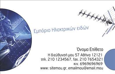 Επαγγελματική κάρτα για ηλεκτρολόγους με μοναδικό σχεδιασμό που αιχμαλωτίζει την προσοχή. Αυτή η κάρτα συνδυάζει κομψότητα και λειτουργικότητα, με ποιοτικά χρώματα και καθαρές γραμμές που αναζητούν τη σύγχρονη αισθητική. Οι δροσερές αποχρώσεις του γαλάζιου και του λευκού σε συνεργασία με τη σκούρα γραμματοσειρά προσφέρουν μια άψογη εικόνα που ενσωματώνει τη δυναμική του ηλεκτρολογικού χώρου.Το σχέδιο της κάρτας αντανακλά τον επαγγελματισμό και την αξιοπιστία του επαγγέλματος του ηλεκτρολόγου, κάνοντάς την ιδανική για όποιον επιθυμεί να ξεχωρίσει στην αγορά. Η ικανότητα πρόσθεσης προσωπικών στοιχείων, όπως όνομα, τηλέφωνο και λογότυπο, δίνει τη δυνατότητα στον επαγγελματία να εκφράσει την ταυτότητά του με απόλυτη ευκολία.Η κάρτα προσφέρει επίσης τη δυνατότητα προώθησης υπηρεσιών και προϊόντων που σχετίζονται με ηλεκτρικά είδη, κάνοντάς την χρήσιμη για την παρουσίαση των παρεχόμενων υπηρεσιών. Κάθε κάρτα προσπαθεί να επικοινωνήσει την ποιότητα και την εμπειρία του επαγγελματία, επιτρέποντάς του να αφήσει μια θετική εντύπωση στους πελάτες του.Με την εκτύπωση αυτής της κάρτας, ο ηλεκτρολόγος μπορεί να προβάλλει την επαγγελματική του εικόνα και να επιδείξει τη δέσμευσή του στην ποιότητα. Μπορείτε να κάνετε όποιες αλλαγές θέλετε μέσω του online σχεδιαστικού εργαλείου.