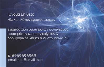 Επαγγελματική κάρτα για ΗλεκτρολόγουςΗ επαγγελματική κάρτα για ηλεκτρολόγους σχεδιάστηκε με προσοχή και φινέτσα, προσφέροντας μια δυναμική και μοντέρνα αίσθηση. Τα έντονα χρώματα του σχεδιασμού, όπως το κίτρινο και το μπλε, συνδυάζονται αρμονικά για να αποδώσουν την ενεργητικότητα και την αξιοπιστία του επαγγέλματος. Η διάταξη είναι καθαρή και οργανωμένη, επιτρέποντας στους πελάτες να εντοπίσουν εύκολα τις πληροφορίες που χρειάζονται. Χρησιμοποιείται μια σύγχρονη γραμματοσειρά που προσθέτει μια επαγγελματική νότα, καθιστώντας την κάρτα ελκυστική και ευανάγνωστη.Το σχέδιο αντανακλά τον επαγγελματικό χαρακτήρα και την αξιοπιστία του ηλεκτρολόγου, δημιουργώντας έτσι μία θετική αίσθηση στους πελάτες. Η χρήση εικονιδίων υπηρέτησε στον εμπλουτισμό της κάρτας, και προσθέτει μια πινελιά δημιουργικότητας. Επίσης, η τροφοδοσία λογότυπου ή άλλων στοιχείων είναι απόλυτα δυνατή, διασφαλίζοντας ότι η κάρτα μπορεί εύκολα να προσαρμοστεί στις ανάγκες κάθε επαγγελματία.Μέσω αυτής της επαγγελματικής κάρτας, οι ηλεκτρολόγοι μπορούν να προβάλουν τις υπηρεσίες τους με στυλ, επισημαίνοντας τη γνώση και την εμπειρία τους. Σε έναν κόσμο γεμάτο ανταγωνισμό, η σωστή παρουσίαση είναι το παν. Αυτή η κάρτα αποτελεί μια μοναδική ευκαιρία να ξεχωρίσετε και να εντυπωσιάσετε τους πιθανούς πελάτες σας.Μπορείτε να κάνετε όποιες αλλαγές θέλετε μέσω του online σχεδιαστικού εργαλείου.