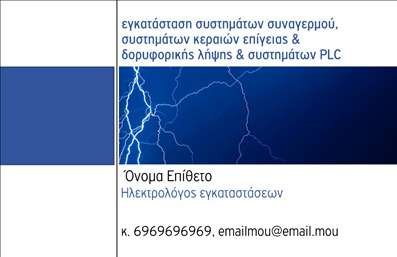 Επαγγελματική κάρτα για ΗλεκτρολόγουςΑνακαλύψτε την ιδανική επαγγελματική κάρτα σχεδιασμένη ειδικά για ηλεκτρολόγους. Το σχέδιο διακρίνεται για την κομψότητα και τη σύγχρονη αισθητική του, με μια αρμονική συνύπαρξη ζωντανών χρωμάτων που ενισχύουν τη συνολική εικόνα. Η διάταξη είναι τέλεια οργανωμένη, με ευδιάκριτους τίτλους και πληροφορίες, που προσφέρουν ευχάριστη εμπειρία ανάγνωσης.Η γραμματοσειρά είναι μοντέρνα και ευανάγνωστη, ενώ οι διακριτικές λεπτομέρειες στο background προσθέτουν βάθος αλλά και επαγγελματισμό στην κάρτα. Το σχέδιο αντανακλά την αξιοπιστία και την εμπειρία του ηλεκτρολόγου, καθιστώντας την κάρτα σας ένα ισχυρό εργαλείο κοινωνικών επαφών.Μπορείτε να προσαρμόσετε εύκολα την κάρτα σας προσθέτοντας στοιχεία όπως το όνομα, τον αριθμό τηλεφώνου και το λογότυπό σας. Αυτή η δυνατότητα προσθέτει ακόμα μεγαλύτερη αξία στην κάρτα, καθιστώντας τη μοναδική και προσωπική.Η επαγγελματική κάρτα σας μπορεί να προβάλλει τις υπηρεσίες που προσφέρετε, όπως ηλεκτρολογικές εγκαταστάσεις, συντηρήσεις και επείγουσες επισκευές, δίνοντας στους πελάτες μια σαφή εικόνα των ικανοτήτων σας.Αυτή η κάρτα σάς βοηθά να ξεχωρίσετε από τον ανταγωνισμό και να αφήσετε θετική εντύπωση σε κάθε επαφή. Μπορείτε να κάνετε όποιες αλλαγές θέλετε μέσω του online σχεδιαστικού εργαλείου.