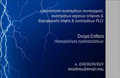 Επαγγελματική κάρτα για ηλεκτρολόγουςΑνακαλύψτε την ιδανική επαγγελματική κάρτα για ηλεκτρολόγους με ένα εντυπωσιακό σχέδιο που ενσωματώνει δυναμικά χρώματα και μοντέρνα στοιχεία. Ο σχεδιασμός της κάρτας συνδυάζει αποχρώσεις του μπλε και του κίτρινου, δημιουργώντας έτσι μια ισχυρή οπτική παρουσία. Η διακριτική γραμματοσειρά προσθέτει έναν επαγγελματικό χαρακτήρα, διασφαλίζοντας ότι οι πληροφορίες είναι καθαρές και ευανάγνωστες, ενώ οι λεπτομέρειες στο background προσφέρουν μια αίσθηση καινοτομίας.Η αισθητική της κάρτας αντικατοπτρίζει την αξιοπιστία και τον επαγγελματισμό ενός ηλεκτρολόγου, κάνοντάς την ιδανική για κάθε επαγγελματική συνάντηση ή παρουσίαση. Κάθε ηλεκτρολόγος που χρησιμοποιεί αυτήν την κάρτα θα μεταδώσει μια αίσθηση σοβαρότητας και εμπιστοσύνης στους πελάτες του.Η επαγγελματική κάρτα προσφέρει επίσης τη δυνατότητα προσαρμογής με στοιχεία όπως το όνομα, το τηλέφωνο και το λογότυπο της επιχείρησης, διευκολύνοντας την επικοινωνία και την αναγνώριση της μάρκας.Επιπλέον, μπορεί να προβάλλει υπηρεσίες όπως εγκαταστάσεις ηλεκτρικών συστημάτων, συντηρήσεις και ηλεκτρολογικές εργασίες, ενισχύοντας την παρουσία της επιχείρησης στην αγορά.Αυτή η κάρτα βοηθά τον επαγγελματία ηλεκτρολόγο να ξεχωρίσει και να αφήσει θετική εντύπωση σε κάθε επαφή.Μπορείτε να κάνετε όποιες αλλαγές θέλετε μέσω του online σχεδιαστικού εργαλείου.