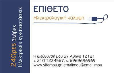 Επαγγελματική κάρτα για ΗλεκτρολόγοιΗ επαγγελματική κάρτα για ηλεκτρολόγους σχεδιάζεται με ξεχωριστή προσοχή στην αισθητική και τη λειτουργικότητα. Το σχέδιο της κάρτας ενσωματώνει έντονα χρώματα, όπως το βαθύ μπλε που αποπνέει αξιοπιστία και επαγγελματισμό, συνδυασμένο με λευκά και γκρι στοιχεία που προσθέτουν φρεσκάδα και μοντέρνα αίσθηση. Η διάταξη είναι σαφής και οργανωμένη, ενώ η βελτιστοποιημένη γραμματοσειρά εξασφαλίζει ευκολότητα στην ανάγνωση.Η κάρτα αυτή δεν είναι μόνο καλαίσθητη αλλά και απόλυτα επαγγελματική. Αντανακλά την αξιοπιστία του επαγγελματία ηλεκτρολόγου με κάποιες μικρές αλλά ουσιαστικές λεπτομέρειες, όπως εικονίδια ηλεκτρολογικών εργαλείων που ενισχύουν τη σύνδεση με το επάγγελμα. Είναι η ιδανική επιλογή για να μεταδώσετε την επαγγελματική σας εικόνα στους πελάτες σας.Η προσαρμοστικότητα της κάρτας είναι εντυπωσιακή, δίνοντάς σας τη δυνατότητα να προσθέσετε εύκολα στοιχεία όπως το όνομα, τον αριθμό τηλεφώνου και το λογότυπο της επιχείρησής σας. Με μια καλή σχεδίαση, μπορείτε να προβάλετε όχι μόνο τις υπηρεσίες σας αλλά και τα προϊόντα που παρέχετε στους πελάτες σας.Η επαγγελματική αυτή κάρτα βοηθά τον ηλεκτρολόγο να ξεχωρίσει και να αφήσει μια θετική εντύπωση στους πελάτες του. Μπορείτε να κάνετε όποιες αλλαγές θέλετε μέσω του online σχεδιαστικού εργαλείου.