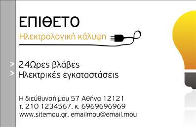 Επαγγελματική κάρτα για ηλεκτρολόγους - μία μοναδική δημιουργία που συνδυάζει αισθητική και λειτουργικότητα. Η κάρτα διαθέτει μια κομψή σχεδίαση με έντονα χρώματα, που προσελκύει την προσοχή και αναδεικνύει την επαγγελματική σας εικόνα. Με μια καθαρή διάταξη, η γραμματοσειρά είναι επιλεγμένη προσεκτικά για να είναι ευανάγνωστη, ενώ το δημιουργικό background προσθέτει μία σύγχρονη πινελιά. Ο σχεδιασμός της κάρτας αντικατοπτρίζει τον επαγγελματισμό και την αξιοπιστία που απαιτεί η εργασία σας ως ηλεκτρολόγος. Κάθε στοιχείο, από τα χρώματα μέχρι τη διάταξη, έχει σχεδιαστεί με προσοχή για να μεταφέρει την αίσθηση της εμπιστοσύνης και της ευχέρειας, στοιχεία κρίσιμα στον τομέα σας.Η κάρτα είναι απόλυτα προσαρμοστική, δίνοντάς σας τη δυνατότητα να προσθέσετε το όνομα σας, τηλέφωνο, λογότυπο και άλλες πληροφορίες επικοινωνίας. Αυτό την καθιστά ιδανική για ηλεκτρολόγους που επιθυμούν να δώσουν μια εξατομικευμένη αίσθηση στους πελάτες τους.Επιπλέον, μπορείτε να προβάλετε υπηρεσίες ή προϊόντα που προσφέρετε, χρησιμοποιώντας επιπλέον χώρο στην κάρτα για να τονίσετε τα χαρακτηριστικά σας. Οι επαγγελματικές κάρτες σας θα σας βοηθήσουν να ξεχωρίσετε στον τομέα σας και να αφήσετε μια θετική εντύπωση σε κάθε επαγγελματική συνάντηση. Μπορείτε να κάνετε όποιες αλλαγές θέλετε μέσω του online σχεδιαστικού εργαλείου.