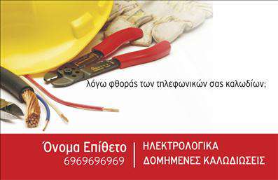 Επαγγελματική κάρτα για ΗλεκτρολόγουςΑνακαλύψτε την ιδανική επαγγελματική κάρτα που συνδυάζει αισθητική και λειτουργικότητα για τους ηλεκτρολόγους. Σχεδιασμένη με προσεκτική διάθεση, η κάρτα αυτή ενσωματώνει μοντέρνα χρώματα όπως το ηλεκτρικό κίτρινο και το μαύρο, προσφέροντας μια δυναμική και επαγγελματική εμφάνιση. Η διάταξή της είναι καθαρή και οργανωμένη, με ευανάγνωστη γραμματοσειρά που διευκολύνει την ανάγνωση των στοιχείων επικοινωνίας.Αυτή η επαγγελματική κάρτα αποπνέει επαγγελματισμό και αξιοπιστία, ενισχύοντας το κύρος του ηλεκτρολόγου. Οι πελάτες σας θα νιώσουν άνετα να σας εμπιστευτούν, βλέποντας το προσεγμένο σχέδιο που αντανακλά την σοβαρότητα και την δέσμευσή σας στο επάγγελμα.Ένα ιδιαίτερο χαρακτηριστικό της κάρτας είναι η ευχέρεια προσαρμογής. Έχετε τη δυνατότητα να προσθέσετε το όνομά σας, τον τηλεφωνικό αριθμό, το λογότυπό σας και άλλα στοιχεία επικοινωνίας, διατηρώντας την κάρτα πάντα ενημερωμένη και γόνιμη. Επιπλέον, στο πίσω μέρος μπορείτε να προβληθούν οι υπηρεσίες ή τα προϊόντα που προσφέρετε, όπως εγκαταστάσεις ηλεκτρικών συστημάτων ή επιδιορθώσεις.Με τις εκτυπώσεις υψηλής ποιότητας, αυτή η κάρτα θα σας βοηθήσει να ξεχωρίσετε και να αφήσετε μια θετική εντύπωση στους πελάτες και συνεργάτες σας. Μπορείτε να κάνετε όποιες αλλαγές θέλετε μέσω του online σχεδιαστικού εργαλείου.