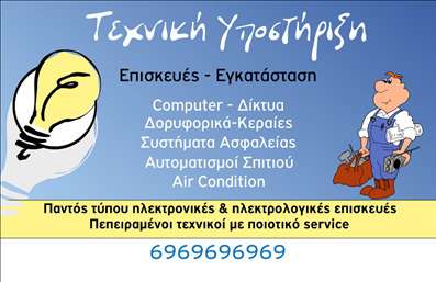 Επαγγελματική κάρτα για Ηλεκτρολόγοι: αυτή η κάρτα συνδυάζει κομψότητα και επαγγελματισμό, προσφέροντας μια εντυπωσιακή εκπροσώπηση του επαγγέλματος. Η διάταξή της είναι προσεκτικά σχεδιασμένη, με καθαρά γραμμές και ισορροπία στα χρώματα. Η χρήση μπλε και λευκού προσφέρει έναν αέρα αξιοπιστίας, ενώ η μοντέρνα γραμματοσειρά ενισχύει την ευχρηστία και την αναγνωσιμότητα.Η κάρτα αυτή είναι ιδανική για ηλεκτρολόγους, καθώς το σχέδιο αποπνέει επαγγελματισμό και αξιοπιστία, στοιχεία κλειδιά στην προώθηση της επιχείρησής τους. Κάθε λεπτομέρεια έχει σημασία και η συνολική αίσθηση που μεταδίδει η κάρτα βοηθά τον επαγγελματία να ξεχωρίσει στον ανταγωνισμό.Η προσαρμοστικότητα της κάρτας είναι ένα από τα δυνατά της σημεία. Μπορείτε εύκολα να προσθέσετε το όνομά σας, τηλέφωνο επαφής, λογότυπο και άλλες πληροφορίες, εξασφαλίζοντας ότι ο πελάτης θα έχει όλα τα στοιχεία που χρειάζεται για να επικοινωνήσει μαζί σας.Η κάρτα σας δεν είναι απλώς ένα κομμάτι χαρτί αλλά ένα ισχυρό εργαλείο προβολής των υπηρεσιών σας. Φανερώνει την επαγγελματική σας προσέγγιση και τις δεξιότητές σας ως ηλεκτρολόγου, γεγονός που μπορεί να σας φέρει πολλούς νέους πελάτες. Μπορείτε να κάνετε όποιες αλλαγές θέλετε μέσω του online σχεδιαστικού εργαλείου.