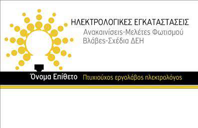 Επαγγελματική κάρτα για ΗλεκτρολόγουςΑυτή η επαγγελματική κάρτα σχεδιασμένη ειδικά για ηλεκτρολόγους ενσωματώνει όλα τα απαραίτητα στοιχεία που προσδίδουν επαγγελματισμό και αξιοπιστία. Το κομψό και δυναμικό σχέδιο της κάρτας, με τα ζωντανά χρώματα και την ισχυρή διάταξη, προσελκύει την προσοχή και αναδεικνύει την προσωπικότητα του επαγγελματία.Ο συνολικός σχεδιασμός συνδυάζει έναν μοντέρνο χαρακτήρα με κλασικές γραμματοσειρές που αποπνέουν σοβαρότητα. Το background μπορεί να περιλαμβάνει λεπτομέρειες που συνδέονται με τον τομέα των ηλεκτρολόγων, όπως σύμβολα ρεύματος και φωτισμού. Αυτό το συνδυασμένο στοιχείο ενισχύει το branding κάθε επιχείρησης.Η επαγγελματική κάρτα αντικατοπτρίζει τον επαγγελματισμό του ηλεκτρολόγου, εξασφαλίζοντας ότι οι πελάτες θα εμπιστευθούν τις υπηρεσίες του. Κάθε κάρτα μπορεί εύκολα να προσαρμοστεί με το όνομα, το τηλέφωνο και το λογότυπο της επιχείρησης, καθιστώντας την πολύ λειτουργική.Επιπλέον, η κάρτα έχει τη δυνατότητα να προβάλει τις υπηρεσίες που προσφέρετε, όπως ανακαινίσεις ηλεκτρολογικών εγκαταστάσεων και εγκαταστάσεις φωτοβολταϊκών, προσφέροντας έτσι μεγαλύτερη ορατότητα στον τομέα σας.Αυτή η κάρτα θα σας βοηθήσει να ξεχωρίσετε και να αφήσετε μια θετική εντύπωση στους πελάτες σας. Μπορείτε να κάνετε όποιες αλλαγές θέλετε μέσω του online σχεδιαστικού εργαλείου.