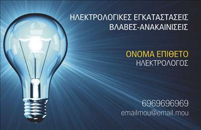 Επαγγελματική κάρτα για ΗλεκτρολόγοιΑυτή η κομψή και σύγχρονη επαγγελματική κάρτα έχει σχεδιαστεί για να αντικατροπτίσει την επαγγελματικότητα στον τομέα των ηλεκτρολόγων. Το απαλό χρώμα του φόντου σε συνδυασμό με δυναμικά γραφικά αναδεικνύει τη μοντέρνα αισθητική και τη φρεσκάδα του επαγγελματίας.Η διάταξη της κάρτας είναι προσεκτικά μελετημένη, με σαφείς γραμματοσειρές που διευκολύνουν την ανάγνωση και αφήνουν μια θετική εντύπωση. Τα στοιχεία που περιλαμβάνονται, όπως το λογότυπο και οι πληροφορίες επικοινωνίας, τοποθετούνται στρατηγικά για να ενισχύουν την ολότητα του σχεδιασμού.Η δυνατότητα προσθήκης πληροφοριών, όπως όνομα, τηλέφωνο και διεύθυνση email, επιτρέπει στους επαγγελματίες να προσαρμόσουν την κάρτα στις δικές τους ανάγκες. Η εύκολη προσαρμογή της κάρτας εξασφαλίζει ότι κάθε ηλεκτρολόγος μπορεί να αναδείξει τις υπηρεσίες του με τον καλύτερο δυνατό τρόπο.Επιπλέον, αυτή η κάρτα παρέχει την τέλεια ευκαιρία για να προβάλλουν οι ηλεκτρολόγοι τις υπηρεσίες τους, από εγκαταστάσεις ηλεκτρικών συστημάτων μέχρι συντηρήσεις, δημιουργώντας ένα αίσθημα αξιοπιστίας και επαγγελματισμού.Αυτή η επαγγελματική κάρτα είναι η ιδανική επιλογή για να ξεχωρίσετε στον πολυάσχολο κόσμο των ηλεκτρολόγων και να αφήσετε θετική εντύπωση στους πελάτες σας. Μπορείτε να κάνετε όποιες αλλαγές θέλετε μέσω του online σχεδιαστικού εργαλείου.