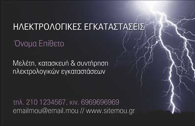 Επαγγελματική κάρτα για ΗλεκτρολόγουςΑνακαλύψτε την ιδανική επαγγελματική κάρτα που θα ενισχύσει την παρουσία σας στον τομέα των ηλεκτρολογικών υπηρεσιών. Το σχέδιο της κάρτας συνδυάζει μοντέρνα αισθητική με επαγγελματισμό, χρησιμοποιώντας ζωηρούς τόνους του μπλε και του κίτρινου, που παραπέμπουν στηελεκτρολογική τέχνη. Η καθαρή διάταξη και η ευανάγνωστη γραμματοσειρά προσφέρουν ευχάριστη εμπειρία στον αποδέκτη, κάνοντάς τον να θυμάται την επαφή σας.Η κάρτα αντανακλά την αξιοπιστία και τον επαγγελματισμό του Ηλεκτρολόγου, διασφαλίζοντας ότι οι πελάτες σας θα νιώθουν σίγουροι για τις υπηρεσίες σας. Τα background στοιχεία είναι λεπτομερώς επιλεγμένα, δίνοντας έμφαση στις δεξιότητές σας και τις υπηρεσίες σας, ενώ η δυνατότητα προσαρμογής της κάρτας σας επιτρέπει να προσθέσετε όλα τα απαραίτητα στοιχεία επικοινωνίας, όπως το όνομά σας, τον αριθμό τηλεφώνου και το λογότυπό σας.Αυτή η επαγγελματική κάρτα μπορεί επίσης να προβάλει τις υπηρεσίες σας, όπως οι εγκαταστάσεις, οι επισκευές και οι συντηρήσεις, δίνοντάς σας τη δυνατότητα να προσελκύσετε περισσότερο ενδιαφέρον από τους πελάτες. Χάρη στο εντυπωσιακό design της, η κάρτα σας θα ξεχωρίζει ανάμεσα στις λοιπές, αφήνοντας μια θετική εντύπωση στους παραλήπτες.Μπορείτε να κάνετε όποιες αλλαγές θέλετε μέσω του online σχεδιαστικού εργαλείου.