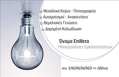 Επαγγελματική κάρτα για ΗλεκτρολόγοιΑυτή η επαγγελματική κάρτα σχεδιάστηκε με σκοπό να αντικατοπτρίζει την επαγγελματική σας ταυτότητα και την αξιοπιστία σας στον τομέα των ηλεκτρολόγων. Το μοντέρνο και κομψό σχέδιο, με την προσεγμένη διάταξη και τα ισχυρά χρώματα, διαμορφώνει μια θετική εντύπωση στους πελάτες σας. Η ισχυρή αντίθεση μεταξύ του φόντου και των κειμένων το καθιστά εντυπωσιακό και εύκολα αναγνώσιμο.Οι σύγχρονες γραμματοστυλιστικές επιλογές προσθέτουν ένα δυναμικό στοιχείο, το οποίο ενδυναμώνει τη συνολική εικόνα του επαγγελματία. Το σχέδιο του φόντου συμπληρώνει την αισθητική της κάρτας, προσφέροντας μια ευχάριστη αίσθηση που παραμένει στη μνήμη. Το αποτέλεσμα είναι μια κάρτα που αποπνέει επαγγελματισμό και κύρος.Ιδιαίτερα, η κάρτα παρέχει την ευχέρεια να προσαρμόσετε τα στοιχεία της, όπως το όνομα, το τηλέφωνο και το λογότυπό σας, διασφαλίζοντας ότι οι πελάτες σας έχουν πάντα πρόσβαση στις πληροφορίες σας. Με έμφαση στις υπηρεσίες σας, μπορείτε να προβάλετε τις ειδικότητές σας στους μελλοντικούς πελάτες με αποτελεσματικότητα.Η επαγγελματική κάρτα αυτή σας δίνει τη δυνατότητα να ξεχωρίσετε και να αφήσετε θετική εντύπωση, βοηθώντας σας να κερδίσετε την εμπιστοσύνη των πελατών σας. Μπορείτε να κάνετε όποιες αλλαγές θέλετε μέσω του online σχεδιαστικού εργαλείου.