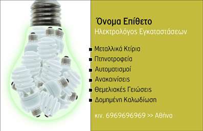 Επαγγελματική κάρτα για ηλεκτρολόγους: Αυτή η εξαιρετική κάρτα προορίζεται να εντυπωσιάσει και να αφήσει μία θετική εντύπωση στους πελάτες σας. Το σχέδιο της κάρτας είναι κομψό και επαγγελματικό, συνδυάζοντας ζωντανά χρώματα με μία μοντέρνα διάταξη. Η γραμματοσειρά είναι καθαρή και ευανάγνωστη, εξασφαλίζοντας ότι οι πληροφορίες σας είναι άμεσα προσβάσιμες. Τα λεπτομερή background στοιχεία προσθέτουν μία αίσθηση βάθους και ενδιαφέροντος, κάνοντάς την κάρτα να ξεχωρίζει.Η κάρτα αυτή αντανακλά τον επαγγελματισμό και την αξιοπιστία των ηλεκτρολόγων, διασφαλίζοντας ότι οι πελάτες σας θα σας βλέπουν ως ειδικούς στον τομέα σας. Η επιλογή του χρώματος και η απλότητα του σχεδιασμού υπογραμμίζουν την τεχνογνωσία σας και την πίστη σας στην ποιότητα.Η προσαρμοστικότητα αυτής της επαγγελματικής κάρτας είναι επίσης ένα σημαντικό πλεονέκτημα. Έχετε τη δυνατότητα να προσθέσετε το όνομά σας, τον αριθμό τηλεφώνου σας, το λογότυπό σας και οποιαδήποτε άλλα στοιχεία επικοινωνίας επιθυμείτε, δίνοντάς σας την ελευθερία να προσαρμόσετε την κάρτα σύμφωνα με τις ανάγκες σας.Αυτή η κάρτα έχει τη δυνατότητα να προβάλλει τις υπηρεσίες σας και να ενημερώνει τους πελάτες για τις ειδικές προσφορές σας. Με το σωστό σχεδιασμό, μπορείτε να προσελκύσετε νέους πελάτες και να αναδείξετε τη μοναδικότητα της επιχείρησής σας. Υπενθυμίζουμε ότι οι επαγγελματικές κάρτες είναι το πρώτο βήμα για να διευρύνετε το επαγγελματικό σας δίκτυο.Μπορείτε να κάνετε όποιες αλλαγές θέλετε μέσω του online σχεδιαστικού εργαλείου.