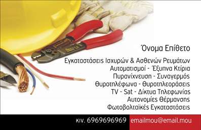 Επαγγελματική κάρτα για ΗλεκτρολόγοιΑναδείξτε την επαγγελματική σας ταυτότητα με αυτήν την εντυπωσιακή επαγγελματική κάρτα σχεδιασμένη ειδικά για ηλεκτρολόγους. Ο σύγχρονος σχεδιασμός της συνδυάζει έντονα χρώματα και κομψές γραμμές, δημιουργώντας μια αίσθηση αξιοπιστίας και δυναμισμού. Η διάταξη των στοιχείων είναι εργονομική, με ευδιάκριτες πληροφορίες που διευκολύνουν την αναγνωσιμότητα.Η κάρτα αναδεικνύει την επαγγελματική σας εικόνα, με γραμματοσειρές που αποπνέουν σοβαρότητα και μοντέρνα διάθεση. Το background με λεπτομέρειες παραπέμπει σε ηλεκτρικά κυκλώματα, ενισχύοντας τη σύνδεση με το επάγγελμα σας. Αυτή η σχεδίαση αντανακλά τον επαγγελματισμό και την αξιοπιστία που οι πελάτες σας αναζητούν.Ο σχεδιασμός της κάρτας προσφέρει ευελιξία, επιτρέποντάς σας να προσθέσετε εύκολα το όνομα, το τηλέφωνο και το λογότυπο της επιχείρησής σας, κάνοντάς την ιδανική για κάθε επαγγελματία ηλεκτρολόγο. Μέσω των εκτυπώσεων, μπορείτε να έχετε στον χέρι σας μια κάρτα που αναδεικνύει τις υπηρεσίες ή τα προϊόντα σας με μοναδικό και επαγγελματικό τρόπο.Η επαγγελματική κάρτα σας δίνει τη δυνατότητα να ξεχωρίσετε από τον ανταγωνισμό και να δημιουργήσετε μια θετική εντύπωση στους πελάτες σας. Μπορείτε να κάνετε όποιες αλλαγές θέλετε μέσω του online σχεδιαστικού εργαλείου.