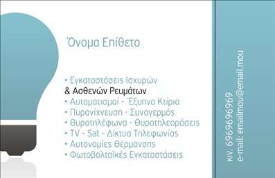 Επαγγελματική κάρτα για ηλεκτρολόγουςΗ επαγγελματική κάρτα για ηλεκτρολόγους συνδυάζει μοντέρνο σχεδιασμό και επαγγελματισμό, αποπνέοντας αξιοπιστία και ποιότητα. Το χρώμα βασίζεται σε ζεστούς τόνους του κίτρινου και μαύρου, που συμβολίζουν τη δύναμη και την ενέργεια, ενώ οι λεπτές γραμμές δημιουργούν μια αίσθηση καθαρότητας και οργάνωσης.Η διάταξη είναι εργονομικά σχεδιασμένη, με ευανάγνωστες γραμματοσειρές που διευκολύνουν την ανάγνωση της πληροφορίας. Το background στοιχείο προσθέτει μια παιχνιδιάρικη διάσταση, που δένει αρμονικά με το περιεχόμενο. Αυτή η προσεγμένη αισθητική ενισχύει την επαγγελματική εικόνα του ηλεκτρολόγου, υποδεικνύοντας ότι κάθε λεπτομέρεια μετράει.Το σχέδιο αντικατοπτρίζει τον επαγγελματικό χαρακτήρα του ηλεκτρολόγου, προσδίδοντας αίσθηση εμπιστοσύνης στους πελάτες. Κάθε κάρτα έχει τη δυνατότητα να προσαρμοστεί με στοιχεία όπως όνομα, τηλέφωνο και λογότυπο, εξασφαλίζοντας ότι ο επαγγελματίας θα είναι άμεσα αναγνωρίσιμος.Επιπλέον, η επαγγελματική κάρτα μπορεί να προβάλει τις υπηρεσίες ή τα προϊόντα της επιχείρησης, φέρνοντας σε επαφή τους πελάτες με τις προσφορές του ηλεκτρολόγου.Αυτή η κάρτα θα βοηθήσει τον επαγγελματία να ξεχωρίσει και να αφήσει θετική εντύπωση σε κάθε επαφή. Μπορείτε να κάνετε όποιες αλλαγές θέλετε μέσω του online σχεδιαστικού εργαλείου.