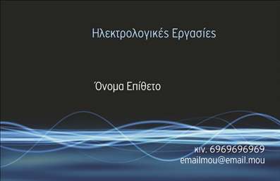 Επαγγελματική κάρτα για ηλεκτρολόγους: Η συγκεκριμένη επαγγελματική κάρτα φέρνει στην επιφάνεια τον επαγγελματισμό και την τεχνογνωσία που χαρακτηρίζουν τον τομέα σας. Ο σχεδιασμός της είναι δυναμικός και ελκυστικός, με τον συνδυασμό φωτεινών χρωμάτων που στέλνουν θετικά μηνύματα σε κάθε λήψη. Η διάταξη είναι προσεγμένη, με σαφή και ευανάγνωστη γραμματοσειρά που ευνοεί την άμεση επικοινωνία. Τα background στοιχεία προσθέτουν μια μοντέρνα αίσθηση, κάνοντάς την ιδανική για να τραβήξει την προσοχή.Η κάρτα αυτή αναδεικνύει την εμπειρία και την αξιοπιστία σας ως επαγγελματίας ηλεκτρολόγος, δίνοντας στους πελάτες σας την αίσθηση ότι είναι σε καλά χέρια. Η προσαρμοστικότητα του σχεδίου επιτρέπει την εύκολη προσθήκη στοιχείων, όπως το όνομά σας, το τηλέφωνο και το λογότυπό σας, εξασφαλίζοντας ότι το μήνυμα φτάνει όπως εσείς το επιθυμείτε.Αν το επιθυμείτε, μπορείτε να ενσωματώσετε τις υπηρεσίες σας στην κάρτα, δημιουργώντας έτσι μια ολοκληρωμένη εικόνα της επιχείρησής σας. Εδώ, η απλότητα συναντά την λειτουργικότητα, κάνοντάς την ιδανική για τις ανάγκες του επαγγελματία.Η επαγγελματική κάρτα αυτή σας βοηθά να ξεχωρίσετε από τον ανταγωνισμό και να αφήσετε μια θετική εντύπωση στους πελάτες σας, ενισχύοντας την επαγγελματική σας εικόνα. Μπορείτε να κάνετε όποιες αλλαγές θέλετε μέσω του online σχεδιαστικού εργαλείου.