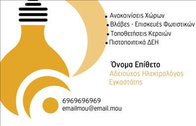 Επαγγελματική κάρτα για Ηλεκτρολόγοι - Μια κομψή και σύγχρονη επιλογή για κάθε ηλεκτρολόγο που επιθυμεί να προβάλει την επαγγελματική του εικόνα. Αυτή η κάρτα διαθέτει μια εντυπωσιακή διάταξη με συνδυασμό χρωμάτων που προσελκύει την προσοχή, δίνοντας έμφαση στην επαγγελματικότητα και την αξιοπιστία. Η μόδα του minimal σχεδιασμού ενσωματώνει γραμμές και σχήματα που αντανακλούν την εμπειρία του ηλεκτρολόγου, ενώ η γραμματοσειρά είναι καθαρή και ευανάγνωστη, διευκολύνοντας την επικοινωνία.Η οπτική αισθητική της κάρτας αποτυπώνει μια αίσθηση δυναμικότητας και σημαντικότητας, ιδανική για τον τομέα των ηλεκτρολόγων. Ο σχεδιασμός προσφέρει πλούσιο χώρο για την εκτύπωση στοιχείων όπως το όνομα, το τηλέφωνο και το λογότυπο, επιτρέποντας σε κάθε επαγγελματία να προσωποποιήσει τη δική του κάρτα. Η κάρτα αυτή μπορεί επίσης να προβάλλει τις υπηρεσίες ή τα προϊόντα της επιχείρησης, με δυνατότητα πρόσθεσης κειμένου ή εικονιδίων που να εξηγούν τις εξειδικευμένες υπηρεσίες σας. Έτσι, όχι μόνο θα κερδίσετε τις εντυπώσεις αλλά και θα ενημερώσετε τους υποψήφιους πελάτες για την γκάμα υπηρεσιών σας.Με αυτή την επαγγελματική κάρτα, μπορείτε να ξεχωρίσετε στον ανταγωνισμό και να αφήσετε μια θετική εντύπωση στους πελάτες σας. Μπορείτε να κάνετε όποιες αλλαγές θέλετε μέσω του online σχεδιαστικού εργαλείου.