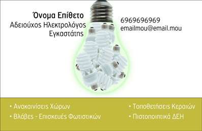 Επαγγελματική κάρτα για Ηλεκτρολόγοι - Αυτή η εντυπωσιακή επαγγελματική κάρτα σχεδιάστηκε ειδικά για ηλεκτρολόγους, με στόχο να αναδείξει τη δημιουργικότητα και την τεχνική σας επάρκεια. Η κάρτα διαθέτει μια σύγχρονη και δυναμική διάταξη, χρησιμοποιώντας κύρια χρώματα που συνδυάζουν το μπλε και το κίτρινο, αποπνέοντας ένα άκρως επαγγελματικό ύφος. Η φιλική γραμματοσειρά καθιστά ευανάγνωστες τις πληροφορίες, ενώ τα background στοιχεία προσθέτουν βάθος και χαρακτήρα, επισημαίνοντας την τεχνογνωσία σας στον τομέα. Κάθε λεπτομέρεια καταδεικνύει τον επαγγελματισμό σας και την αξιοπιστία που απαιτείται για το επάγγελμα του ηλεκτρολόγου. Η δυνατότητα προσθήκης στοιχείων όπως όνομα, τηλέφωνο και λογότυπο επιτρέπει την πλήρη προσαρμογή της κάρτας στις ανάγκες σας. Έτσι, ο πελάτης σας έχει άμεση πρόσβαση σε όλες τις απαραίτητες πληροφορίες. Επίσης, με μια έξυπνα σχεδιασμένη διάταξη, μπορείτε να προβληθείτε οι υπηρεσίες ή τα προϊόντα που προσφέρετε, ενισχύοντας την επικοινωνία με πιθανούς πελάτες. Μια επαγγελματική κάρτα μπορεί να σας βοηθήσει να ξεχωρίσετε και να αφήσετε θετική εντύπωση, υπογραμμίζοντας τη σοβαρότητα και την αφοσίωσή σας στην εργασία σας. Μπορείτε να κάνετε όποιες αλλαγές θέλετε μέσω του online σχεδιαστικού εργαλείου.