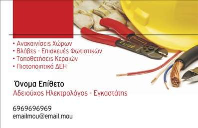 Επαγγελματική κάρτα για Ηλεκτρολόγους  Αυτή η κομψή και σύγχρονη επαγγελματική κάρτα είναι ιδανική για ηλεκτρολόγους που επιθυμούν να κάνουν μια διαρκή εντύπωση. Το σχέδιο συνδυάζει σύγχρονα χρώματα με έντονες αντιθέσεις, παρέχοντας έναν δυναμικό χαρακτήρα που προσελκύει την προσοχή. Η χρήση καθαρών γραμμών και ευδιάκριτης γραμματοσειράς προσφέρει σαφήνεια, επιτρέποντας στα στοιχεία επικοινωνίας να είναι άμεσα προσβάσιμα και ευανάγνωστα. Η αισθητική της κάρτας αντικατοπτρίζει τον επαγγελματισμό που απαιτεί το επάγγελμα του ηλεκτρολόγου, ενισχύοντας την αξιοπιστία και εμπιστοσύνη στους πελάτες. Ο σχεδιαστικός χαρακτήρας, πλαισιωμένος με συμβολικά στοιχεία που σχετίζονται με την ηλεκτρολογία, κατατάσσει αυτή την κάρτα ως έναν πολύτιμο σύμμαχο για την προώθηση των υπηρεσιών σας.Η προσαρμοστικότητα της κάρτας είναι ένα σημαντικό πλεονέκτημα, καθώς μπορείτε να προσθέσετε τα στοιχεία σας, όπως το όνομα, το τηλέφωνο και το λογότυπο της επιχείρησής σας. Με αυτόν τον τρόπο, η επαγγελματική κάρτα λειτουργεί όχι μόνο ως μέσο επικοινωνίας, αλλά και ως εργαλείο μάρκετινγκ για τις υπηρεσίες σας. Αυτή η κάρτα εξασφαλίζει ότι ο ηλεκτρολόγος θα ξεχωρίζει σε κάθε επαγγελματική συνάντηση ή εκδήλωση, αφήνοντας μια θετική εντύπωση στους υποψήφιους πελάτες του. Μπορείτε να κάνετε όποιες αλλαγές θέλετε μέσω του online σχεδιαστικού εργαλείου.