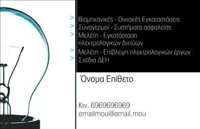 Επαγγελματική κάρτα για Ηλεκτρολόγους: Αυτή η εντυπωσιακή επαγγελματική κάρτα φέρνει έναν μοντέρνο και επαγγελματικό αέρα στις υπηρεσίες ηλεκτρολόγου. Με ένα κομψό σχέδιο που συνδυάζει έντονα χρώματα, όπως το μπλε και το κίτρινο, η κάρτα αυτή διακρίνεται για την καθαρή της διάταξη και την ευανάγνωστη γραμματοσειρά. Τα background στοιχεία προσθέτουν βάθος και δυναμική στην κάρτα, κάνοντάς την ιδιαίτερα ελκυστική.Η αισθητική της κάρτας αντανακλά τον επαγγελματισμό που απαιτεί το επάγγελμα του ηλεκτρολόγου. Οι λεπτομέρειες της κάρτας είναι σχεδιασμένες με τέτοιο τρόπο ώστε να εμπνέουν εμπιστοσύνη και αξιοπιστία. Όταν οι πελάτες σας βλέπουν αυτήν την κάρτα, θα αισθάνονται βεβαίοι για την επαγγελματική σας προσέγγιση.Η κάρτα σας παρέχει τη δυνατότητα να προσθέσετε όλα τα απαραίτητα στοιχεία επικοινωνίας, όπως το όνομά σας, τον αριθμό τηλεφώνου και το λογότυπό σας. Αυτή η προσαρμοστικότητα δίνει στους ηλεκτρολόγους την ελευθερία να διαμορφώσουν την κάρτα σύμφωνα με τις δικές τους ανάγκες.Επιπλέον, η επαγγελματική κάρτα μπορεί να προβάλει τις υπηρεσίες σας, όπως οι εγκαταστάσεις, οι επισκευές και η συντήρηση ηλεκτρικών συστημάτων, προσφέροντας μία σαφή εικόνα των προσφερόμενων υπηρεσιών που παρέχετε στους πελάτες σας.Μια ποιοτική επαγγελματική κάρτα, όπως αυτή, μπορεί να σας βοηθήσει να ξεχωρίσετε και να αφήσετε μια θετική εντύπωση στους πελάτες σας. Μπορείτε να κάνετε όποιες αλλαγές θέλετε μέσω του online σχεδιαστικού εργαλείου.