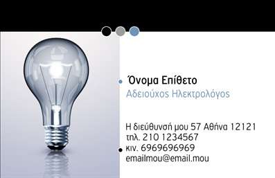 Επαγγελματική κάρτα για ηλεκτρολόγους που συνδυάζει στυλ και λειτουργικότητα με μοναδικό τρόπο. Η κάρτα διαθέτει ένα σύγχρονο σχεδιαστικό πρόγραμμα με καθαρές γραμμές και εντυπωσιακό χρωματικό συνδυασμό που αναδεικνύει την επαγγελματική εικόνα του ηλεκτρολόγου. Τα χρώματα είναι επιλεγμένα με προσοχή, προσδίδοντας μια αίσθηση εμπιστοσύνης και αξιοπιστίας.  Η διάταξη των στοιχείων είναι προσεγμένη, με τη χρήση ευανάγνωστης γραμματοσειράς που επιτρέπει την εύκολη ανάγνωση πληροφοριών, ενώ τα background στοιχεία προσθέτουν μία δυναμική διάσταση στην κάρτα. Το σχέδιο της κάρτας αντανακλά τον επαγγελματισμό του ηλεκτρολόγου, συνδυάζοντας την κομψότητα με την πρακτικότητα. Η παρουσία του λογότυπου και οι διαθέσιμες θέσεις για τα στοιχεία επικοινωνίας, όπως το όνομα και το τηλέφωνο, επιτρέπουν στον επαγγελματία να προσθέσει τις προσωπικές του πληροφορίες με ευκολία. Αυτή η επαγγελματική κάρτα μπορεί να επιδείξει και τις παρεχόμενες υπηρεσίες, προσφέροντας έναν οπτικό προσανατολισμό για τους πελάτες. Κάθε κάρτα είναι ένα εργαλείο προβολής που μπορεί να σας βοηθήσει να ξεχωρίσετε και να αφήσετε θετική εντύπωση στους πελάτες σας. Μπορείτε να κάνετε όποιες αλλαγές θέλετε μέσω του online σχεδιαστικού εργαλείου.