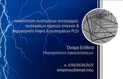 Επαγγελματική κάρτα για ηλεκτρολόγουςΑυτή η μοναδική επαγγελματική κάρτα για ηλεκτρολόγους ενσωματώνει έναν σύγχρονο και επαγγελματικό σχεδιασμό, ιδανικό για να αποτυπώσει την αξιοπιστία και την εμπειρία σας. Με έντονες γραμμές και κομψές γωνίες, η διάταξή της σε συνδυασμό με τα εκλεπτυσμένα χρώματα, δημιουργεί μια ισχυρή οπτική αίσθηση που μαγνητίζει το βλέμμα.Η χρήση καθαρών γραμματοσειρών μαζί με το λογότυπό σας συμβάλλει στην άμεση αναγνωρισιμότητα της επιχείρησής σας, ενώ το φόντο μπορεί να προσαρμοστεί για να αναδείξει την προσωπικότητά σας. Το σχέδιο είναι ιδανικό για εκτυπώσεις σε υψηλής ποιότητας υλικά, εξασφαλίζοντας διαχρονική εμφάνιση.Η κάρτα αυτή δεν είναι απλώς ένα εργαλείο επικοινωνίας, αλλά και ένα μέσο για να δείξετε την επαγγελματική σας εικόνα και αξία. Προσφέρει τη δυνατότητα προσθήκης στοιχείων όπως το όνομα, το τηλέφωνο και άλλες πληροφορίες επικοινωνίας, που κάνουν την αλληλεπίδραση με τους πελάτες πιο εύκολη.Επιπλέον, οι ηλεκτρολόγοι μπορούν να τοποθετήσουν πληροφορίες σχετικά με τις υπηρεσίες τους, δημιουργώντας έτσι άμεσο ενδιαφέρον. Η ποιότητα αυτή της επαγγελματικής κάρτας βοηθά τον επαγγελματία να ξεχωρίσει στον κλάδο του, αφήνοντας θετική εντύπωση.Μπορείτε να κάνετε όποιες αλλαγές θέλετε μέσω του online σχεδιαστικού εργαλείου.