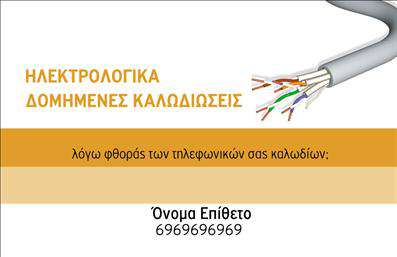 Επαγγελματική κάρτα για Ηλεκτρολόγοι. Αυτή η κάρτα σχεδιάστηκε ειδικά για ηλεκτρολόγους, συνδυάζοντας κομψότητα και επαγγελματισμό. Το χρωματικό μοτίβο περιλαμβάνει σύγχρονα χρώματα που προσελκύουν το βλέμμα, όπως το βαθύ μπλε και το φωτεινό λευκό, προσδίδοντας μια αίσθηση φρεσκάδας και καθαρότητας. Η διάταξη είναι καλά οργανωμένη, με ευδιάκριτες γραμματοσειρές που διευκολύνουν την ανάγνωση, ενώ το background στοιχείο προσθέτει μια δυναμική αίσθηση, ιδανική για την εικόνα ενός επαγγελματία μέσω εκτυπώσεων.Η κάρτα αυτή αντανακλά έναν ισχυρό επαγγελματικό χαρακτήρα, προσφέροντας αξιοπιστία και εμπιστοσύνη στους πελάτες. Οι ηλεκτρολόγοι που χρησιμοποιούν αυτή την κάρτα θα εντυπωσιάσουν με την σοβαρότητά τους και την προσοχή στη λεπτομέρεια, στοιχεία που είναι ζωτικής σημασίας για το συγκεκριμένο επάγγελμα.Η προσαρμοστικότητα της κάρτας επιτρέπει την εύκολη προσθήκη στοιχείων όπως το όνομα, το τηλέφωνο, το λογότυπο και άλλες πληροφορίες επικοινωνίας, ώστε να ανταγωνίζεστε αποτελεσματικά στην αγορά. Επιπλέον, η κάρτα μπορεί να τονίσει τις υπηρεσίες ή τα προϊόντα που προσφέρετε, ενισχύοντας τη δυνατότητα οι πελάτες να σας επιλέξουν.Με αυτή τη κάρτα, οι ηλεκτρολόγοι μπορούν να ξεχωρίσουν και να δημιουργήσουν μια θετική εντύπωση στους πελάτες τους, κάνοντάς τους να νιώσουν σίγουροι για την επιλογή τους. Μπορείτε να κάνετε όποιες αλλαγές θέλετε μέσω του online σχεδιαστικού εργαλείου.