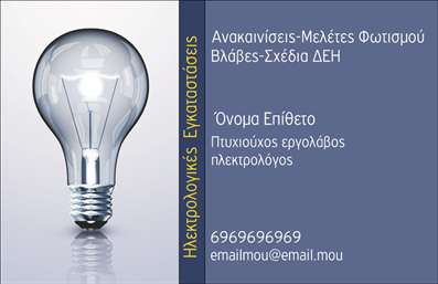 Επαγγελματική κάρτα για ηλεκτρολόγους που συνδυάζει εκλεπτυσμένο σχεδιασμό με πρακτικότητα. Η κάρτα διαθέτει μια μοντέρνα διάταξη που ενσωματώνει ευκρινή γραμματοσειρά και ίσως υποβλητικά background στοιχεία, δημιουργώντας μία ισχυρή οπτική παρουσία. Τα εντυπωσιακά χρώματα συνδυάζονται αρμονικά, προσφέροντας μία ελκυστική αίσθηση που ξεχωρίζει.Ο επαγγελματικός χαρακτήρας της κάρτας αποτυπώνεται με κάθε λεπτομέρεια, τονίζοντας την αξιοπιστία του επαγγέλματος του ηλεκτρολόγου. Κάθε γραμμή και στοιχείο έχει σχεδιαστεί προσεκτικά για να αποπνέει σοβαρότητα και εμπιστοσύνη, ιδανικά για την επικοινωνία με πελάτες και συνεργάτες.Η προσαρμοστικότητα της κάρτας παρέχει τη δυνατότητα προσθήκης προσωπικών στοιχείων, όπως όνομα, τηλέφωνο και λογότυπο της επιχείρησης, επιτρέποντας σε κάθε ηλεκτρολόγο να δημιουργήσει μια μοναδική και προσωπική αλληλεπίδραση με τους πελάτες του. Αυτή η λειτουργικότητα ενδυναμώνει την αίσθηση της επαγγελματικής ταυτότητας, της ασφάλειας και της αξιοπιστίας.Επιπλέον, η κάρτα μπορεί να προβάλει τις υπηρεσίες ή τα προϊόντα ενός ηλεκτρολόγου, αναδεικνύοντας την τεχνογνωσία και τις λύσεις που προσφέρει. Με την χρήση σωστών λέξεων-κλειδιών όπως ‘εκτυπώσεις’ και ‘επαγγελματικές κάρτες’, η παρουσίαση των υπηρεσιών γίνεται ακόμη πιο ελκυστική.Αυτή η επαγγελματική κάρτα βοηθά τον ηλεκτρολόγο να ξεχωρίσει και να αφήσει θετική εντύπωση στους πελάτες του. Μπορείτε να κάνετε όποιες αλλαγές θέλετε μέσω του online σχεδιαστικού εργαλείου.