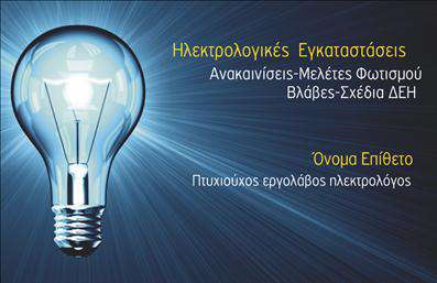 Επαγγελματική κάρτα για ηλεκτρολόγους που συνδυάζει κομψότητα και επαγγελματισμό, προσφέροντας μία μοναδική αισθητική που εντυπωσιάζει. Η κάρτα διαθέτει ένα μοντέρνο σχέδιο, με κυρίαρχα χρώματα το μπλε και το γκρι, που αποπνέουν εμπιστοσύνη και αξιοπιστία. Η διάταξη είναι προσεκτικά επιλεγμένη, με καθαρές γραμμές και φρέσκα στοιχεία φόντου που προσθέτουν έναν ανανεωμένο αέρα.Η γραμματοσειρά είναι επιλεγμένη με προσοχή, διασφαλίζοντας την ευανάγνωστη παρουσίαση των στοιχείων σας. Το συνολικό σχέδιο της κάρτας αντικατοπτρίζει την επαγγελματική εικόνα ενός ηλεκτρολόγου, αναδεικνύοντας τη σοβαρότητα και την εξειδίκευση του επαγγέλματος. Τα στοιχεία επικοινωνίας όπως το όνομα, το τηλέφωνο και το λογότυπο μπορούν εύκολα να προσαρμοστούν, διασφαλίζοντας την προσωπική επαφή με τους πελάτες.Αυτή η επαγγελματική κάρτα προσφέρει τη δυνατότητα να προβάλετε τις υπηρεσίες σας, όπως επισκευές ηλεκτρικών συστημάτων ή εγκαταστάσεις, με τρόπο που ενθαρρύνει την επαφή. Με το κατάλληλο σχέδιο, ο ηλεκτρολόγος μπορεί όχι μόνο να διαφημιστεί, αλλά και να ξεχωρίσει από τον ανταγωνισμό, αφήνοντας μια θετική εντύπωση στους πελάτες του.Μπορείτε να κάνετε όποιες αλλαγές θέλετε μέσω του online σχεδιαστικού εργαλείου.
