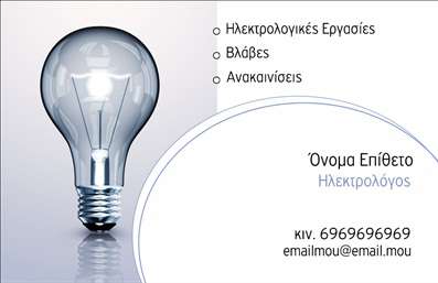 Επαγγελματική κάρτα για Ηλεκτρολόγους: Αυτή η μοναδική επαγγελματική κάρτα σχεδιάστηκε ειδικά για ηλεκτρολόγους και αποπνέει μια αίσθηση επαγγελματισμού και αξιοπιστίας. Με μια κομψή διάταξη και ισορροπημένα χρώματα, η κάρτα συνδυάζει το βαθύ μπλε με φωτεινές λεπτομέρειες, προσφέροντας έναν σύγχρονο και δυναμικό χαρακτήρα. Η γραμματοσειρά είναι καθαρή και ευανάγνωστη, κάνοντάς την ιδανική για να προσελκύσει την προσοχή των πελατών.Η επαγγελματική κάρτα αυτή αντανακλά τον επαγγελματικό χαρακτήρα του ηλεκτρολόγου, υπογραμμίζοντας την τεχνογνωσία και την αξιοπιστία των υπηρεσιών που προσφέρει. Τα προσεγμένα γραφικά στοιχεία και η προσεκτική επιλογή των χρωμάτων δημιουργούν μια σαφή εικόνα ενός ειδικού στον τομέα του.Η προσαρμοστικότητα της κάρτας σας επιτρέπει να προσθέσετε εύκολα τα προσωπικά σας στοιχεία, όπως το όνομα, το τηλέφωνο, καθώς και το λογότυπο της επιχείρησής σας, διασφαλίζοντας ότι οι πελάτες θα έχουν πάντα πρόσβαση στις πληροφορίες σας. Επίσης, μπορείτε να συμπεριλάβετε στοιχεία που προβάλλουν τις υπηρεσίες ή τα προϊόντα που προσφέρετε, καθιστώντας την κάρτα εργαλείο προώθησης.Αυτή η κάρτα θα σας βοηθήσει να ξεχωρίσετε και να αφήσετε μία θετική και επαγγελματική εντύπωση στους πελάτες σας. Μπορείτε να κάνετε όποιες αλλαγές θέλετε μέσω του online σχεδιαστικού εργαλείου.