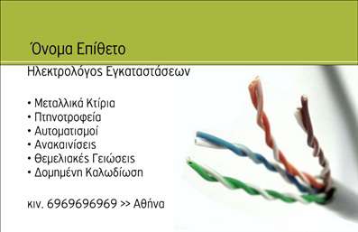 Επαγγελματική κάρτα για Ηλεκτρολόγοι: Η κάρτα αυτή σχεδιάστηκε για να εντυπωσιάσει, συνδυάζοντας κομψότητα και λειτουργικότητα. Με μία σύγχρονη διάταξη που προβάλλει καθαρά τα στοιχεία επικοινωνίας, η κάρτα κυριαρχείται από μια δυναμική παλέτα χρωμάτων που δημιουργεί μία αίσθηση εμπιστοσύνης και επαγγελματισμού. Τα απαλά χρώματα σε συνδυασμό με έντονες γραμμές προσδίδουν μία μοντέρνα αίσθηση, ενώ η προσεγμένη επιλογή γραμματοσειράς προσφέρει ευκολία στην ανάγνωση.Η αισθητική της κάρτας αντανακλά την αξιοπιστία του επαγγελματία ηλεκτρολόγου, επισημαίνοντας τη δέσμευσή του στην ποιότητα και την ασφάλεια των υπηρεσιών του. Κάθε λεπτομέρεια έχει σχεδιαστεί με προσοχή, από το λογότυπο μέχρι τις πληροφορίες επικοινωνίας, δημιουργώντας μία εικόνα που εμπνέει εμπιστοσύνη.Οι επαγγελματικές κάρτες είναι εύκολα προσαρμόσιμες, επιτρέποντας την προσθήκη προσωπικών στοιχείων όπως το όνομα, το τηλέφωνο και άλλες πληροφορίες. Αυτό καθιστά την κάρτα ιδανική για τον σύγχρονο ηλεκτρολόγο, που θέλει να προβάλλει όχι μόνο την επαγγελματική του ταυτότητα αλλά και τις υπηρεσίες του.Η συγκεκριμένη κάρτα προσφέρει τη δυνατότητα προβολής των παρεχόμενων υπηρεσιών, διασφαλίζοντας ότι οι πελάτες θα θυμούνται ποιος είναι ο αξιόπιστος επαγγελματίας στον τομέα των ηλεκτρολογικών εργασιών. Αυτή η προσαρμοστικότητα, σε συνδυασμό με την εντυπωσιακή σχεδίαση, βοηθά τον επαγγελματία να ξεχωρίσει και να αφήσει θετική εντύπωση.Μπορείτε να κάνετε όποιες αλλαγές θέλετε μέσω του online σχεδιαστικού εργαλείου.